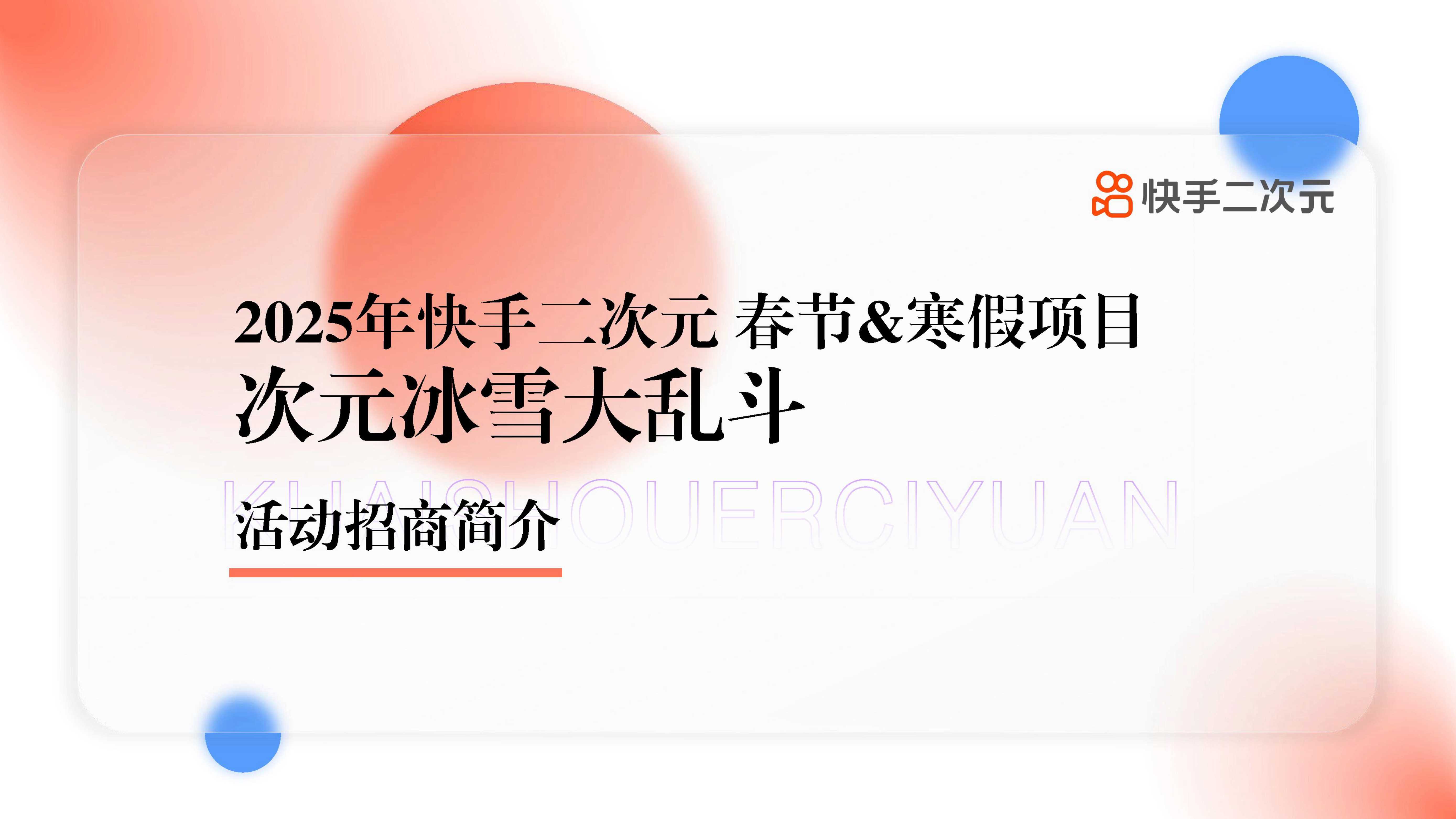 快手次元IP系列演唱会.pdf