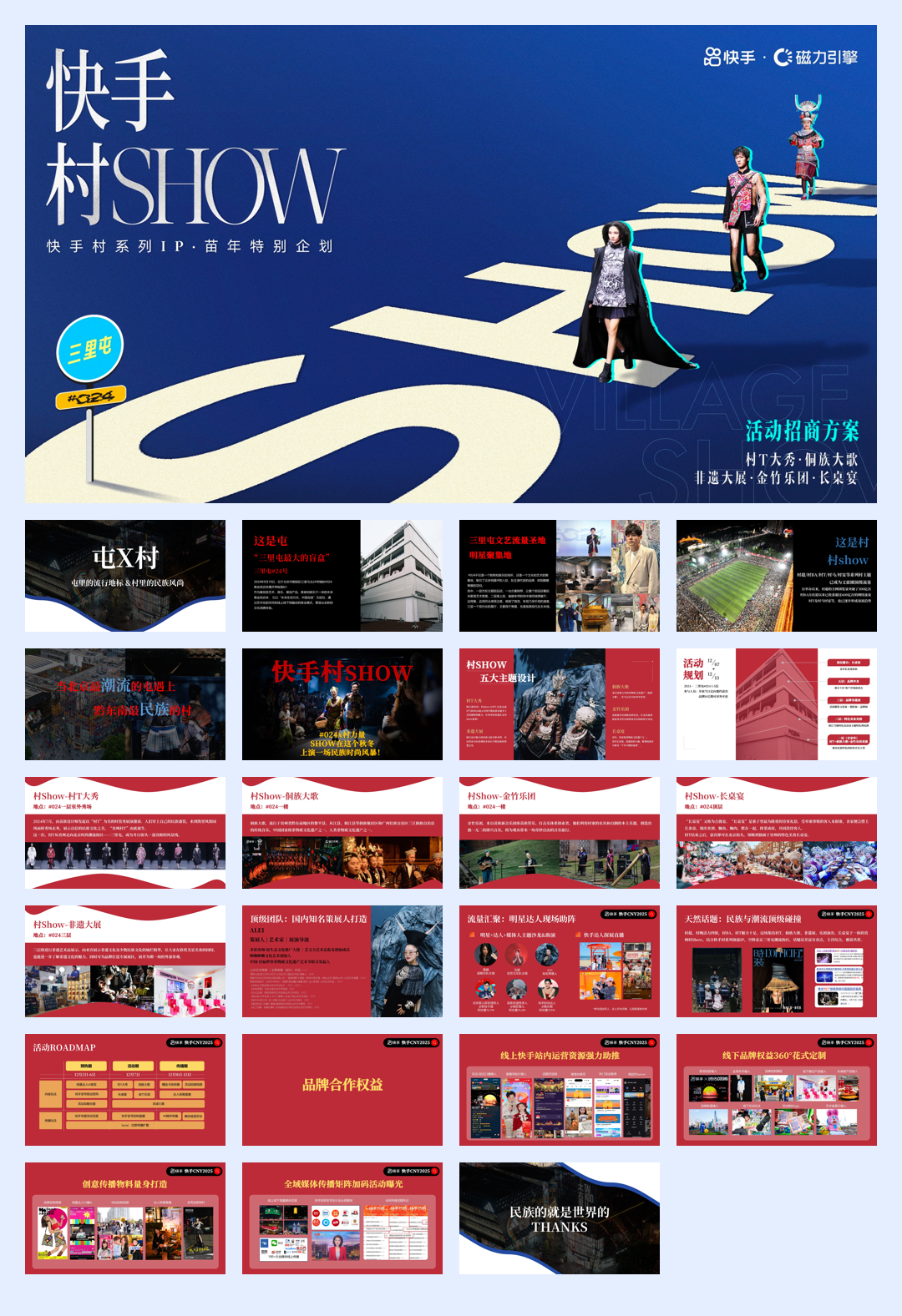 快手村SHOW招商方案.pdf