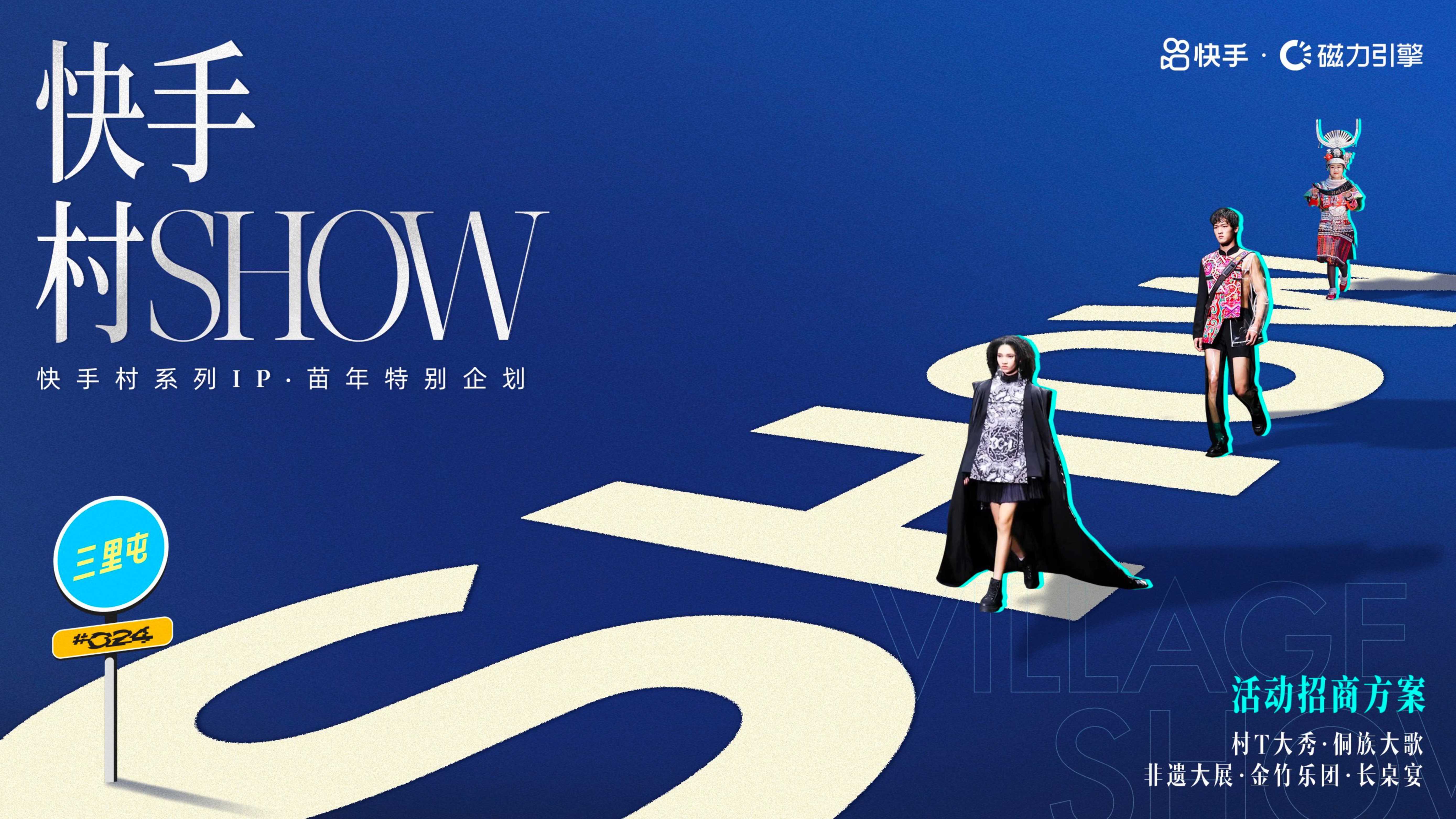 快手村SHOW招商方案.pdf