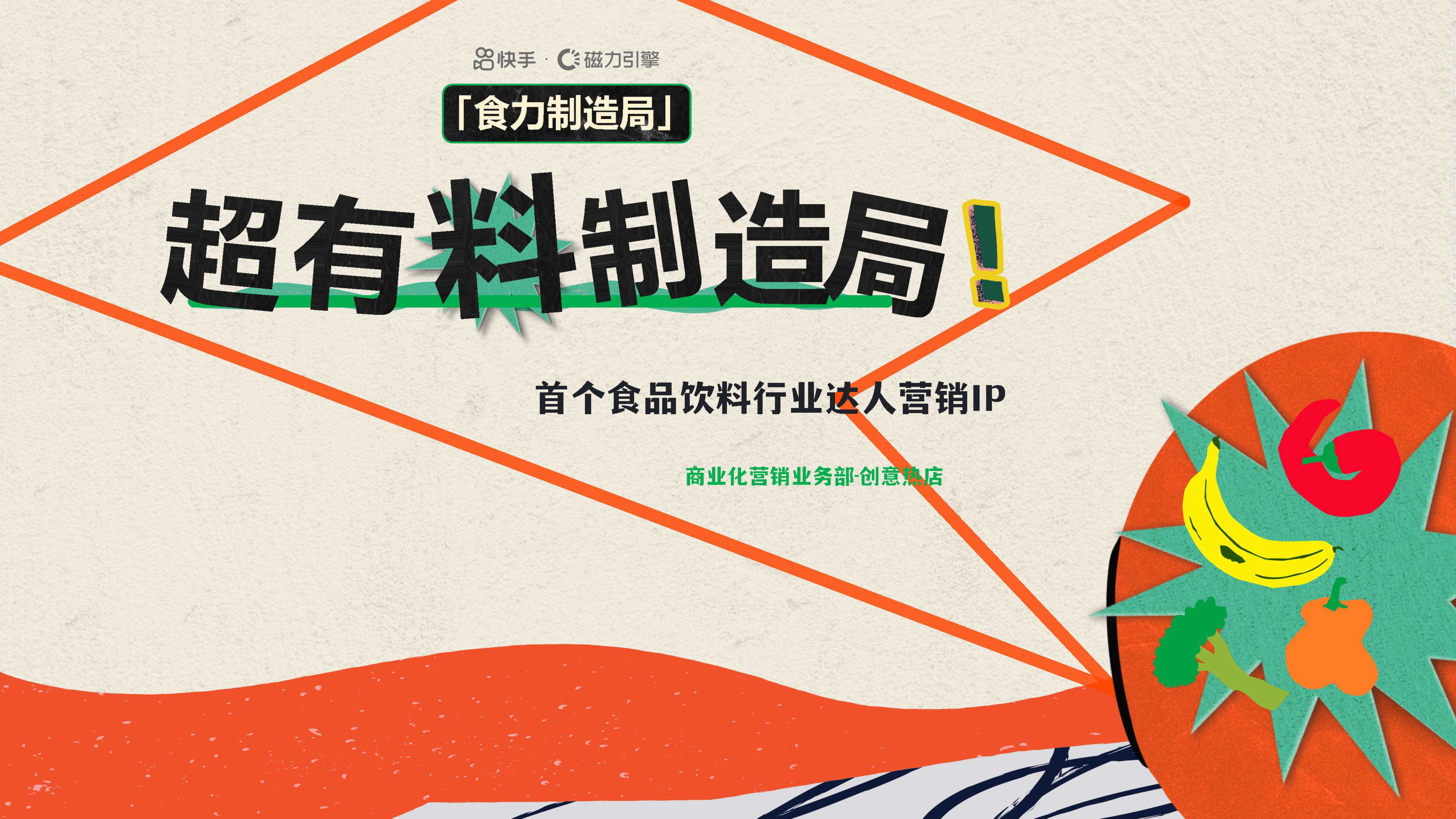 快手达人食品IP《超有料制造局》招商通案.pdf