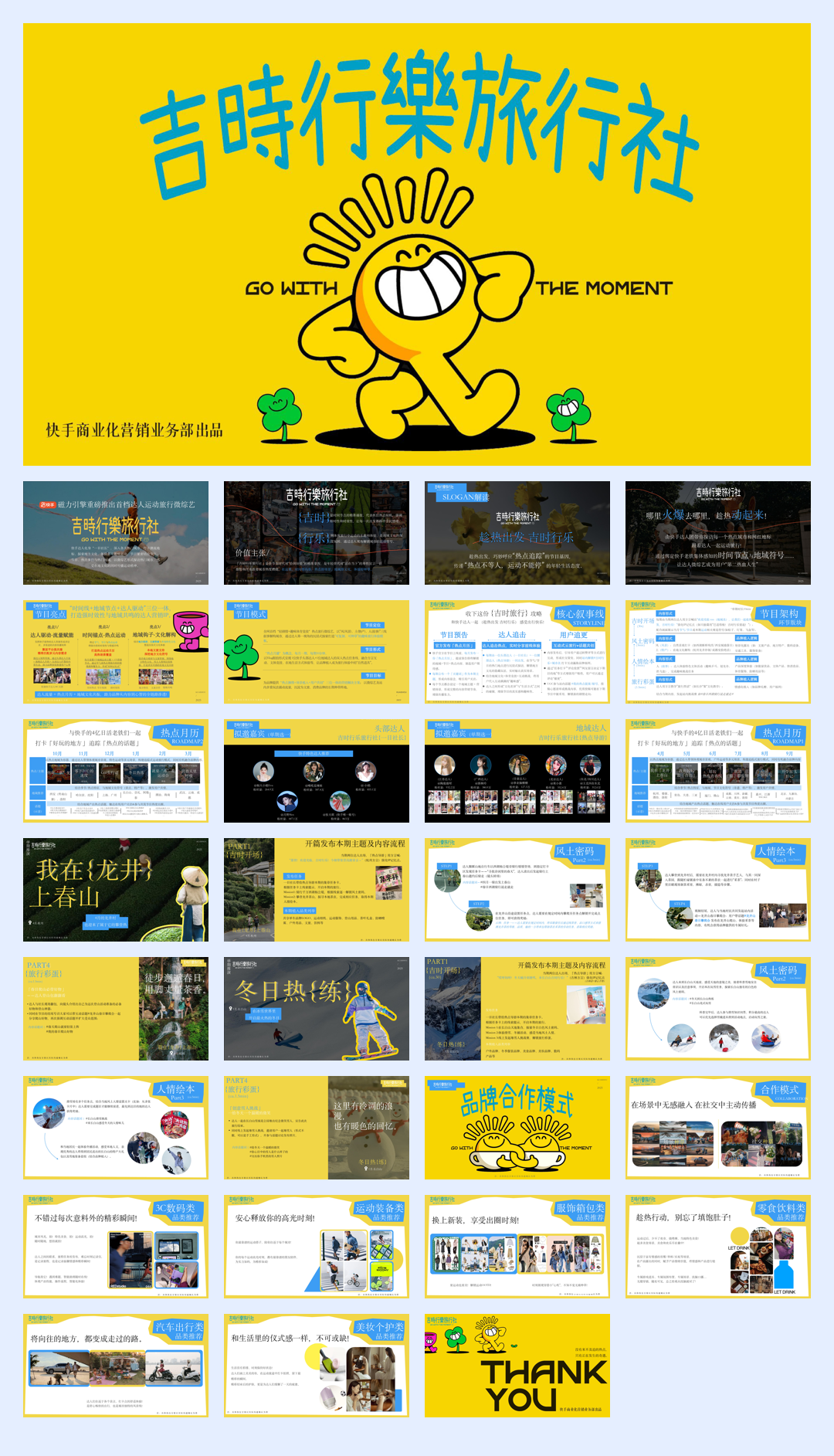 快手达人运动旅行微综艺《及时行乐旅行社》招商方案(1).pdf