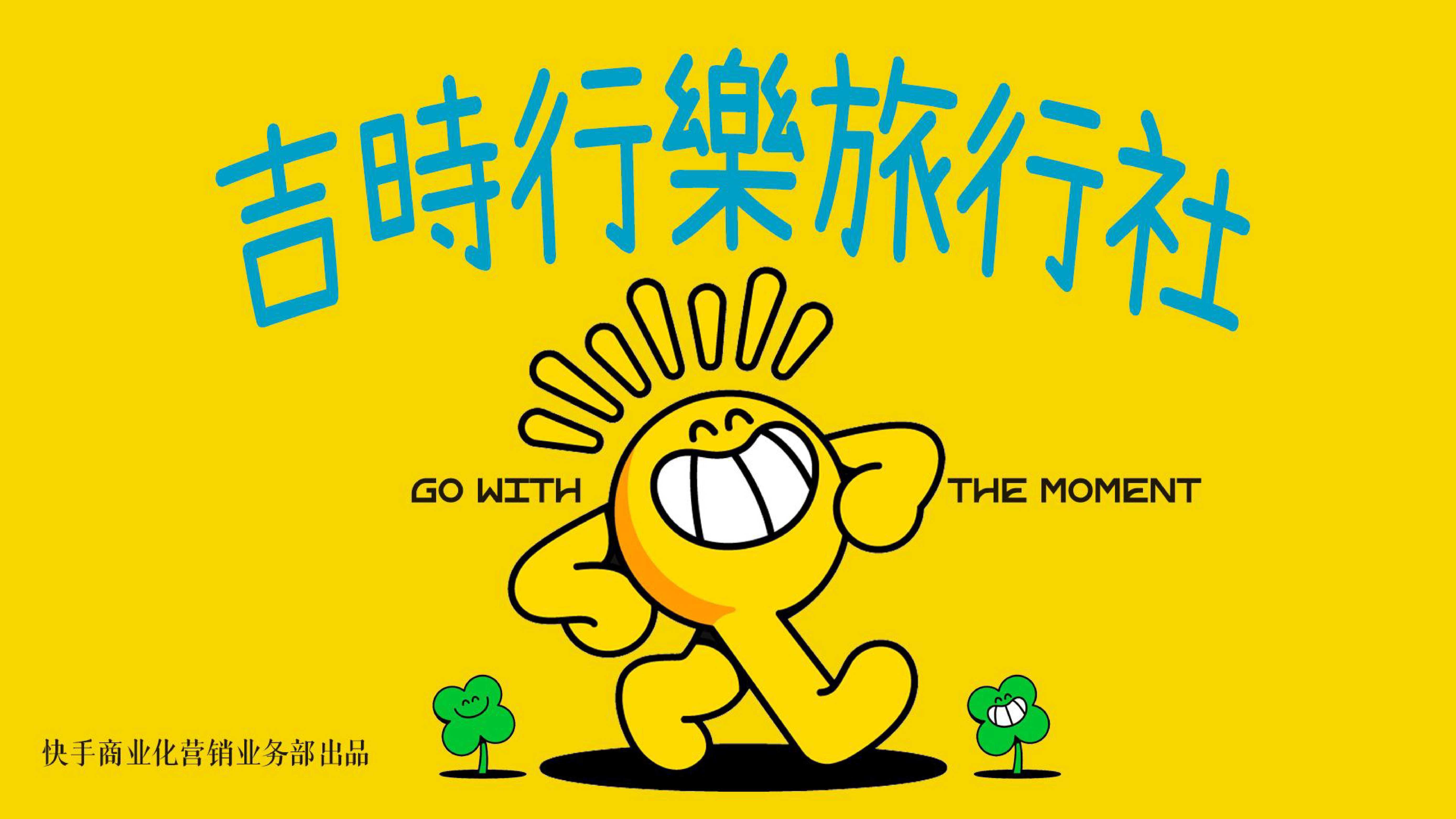 快手达人运动旅行微综艺《及时行乐旅行社》招商方案(1).pdf