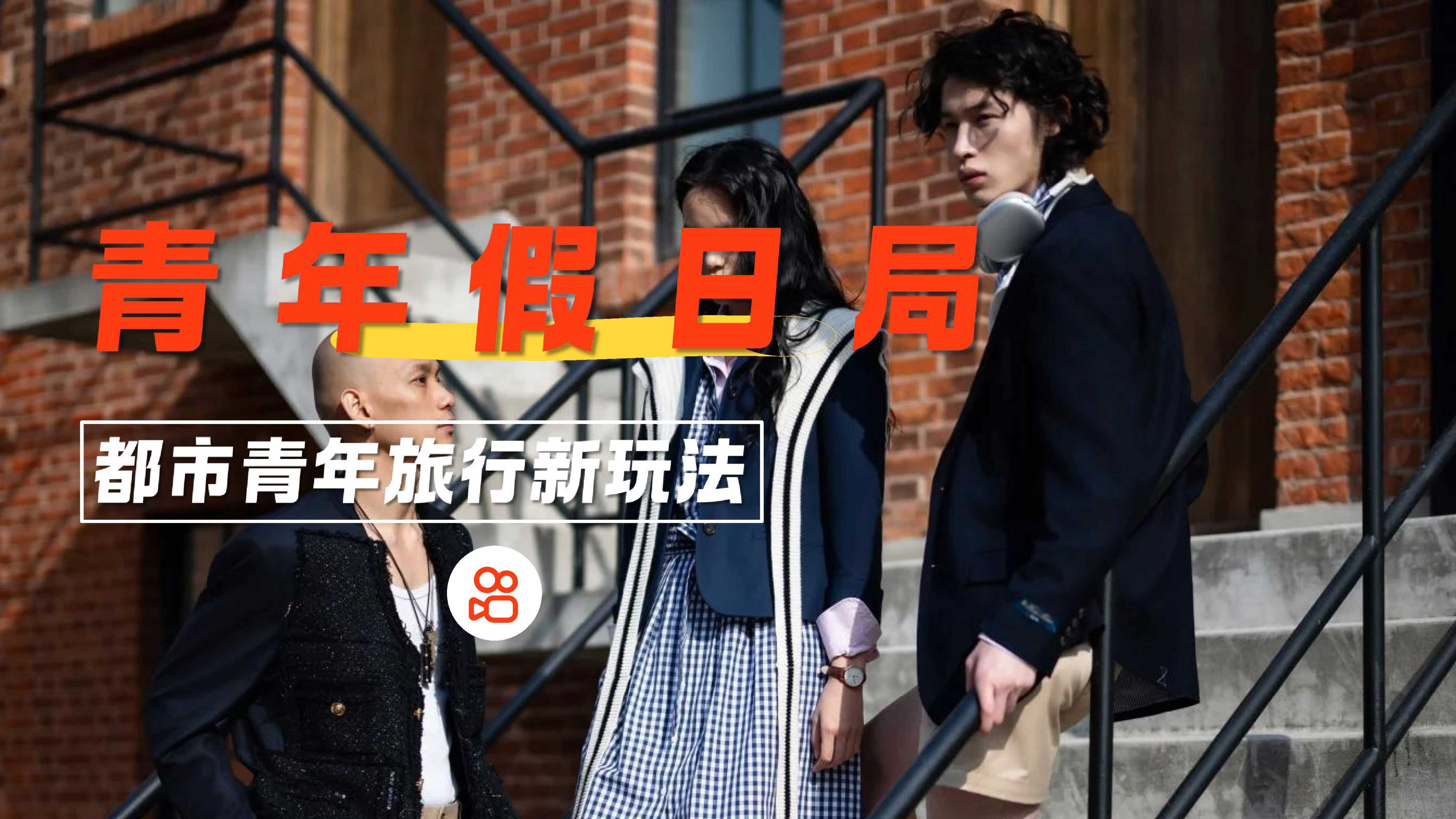 快手都市青年旅行综艺《假日青年局》招商方案(1).pdf