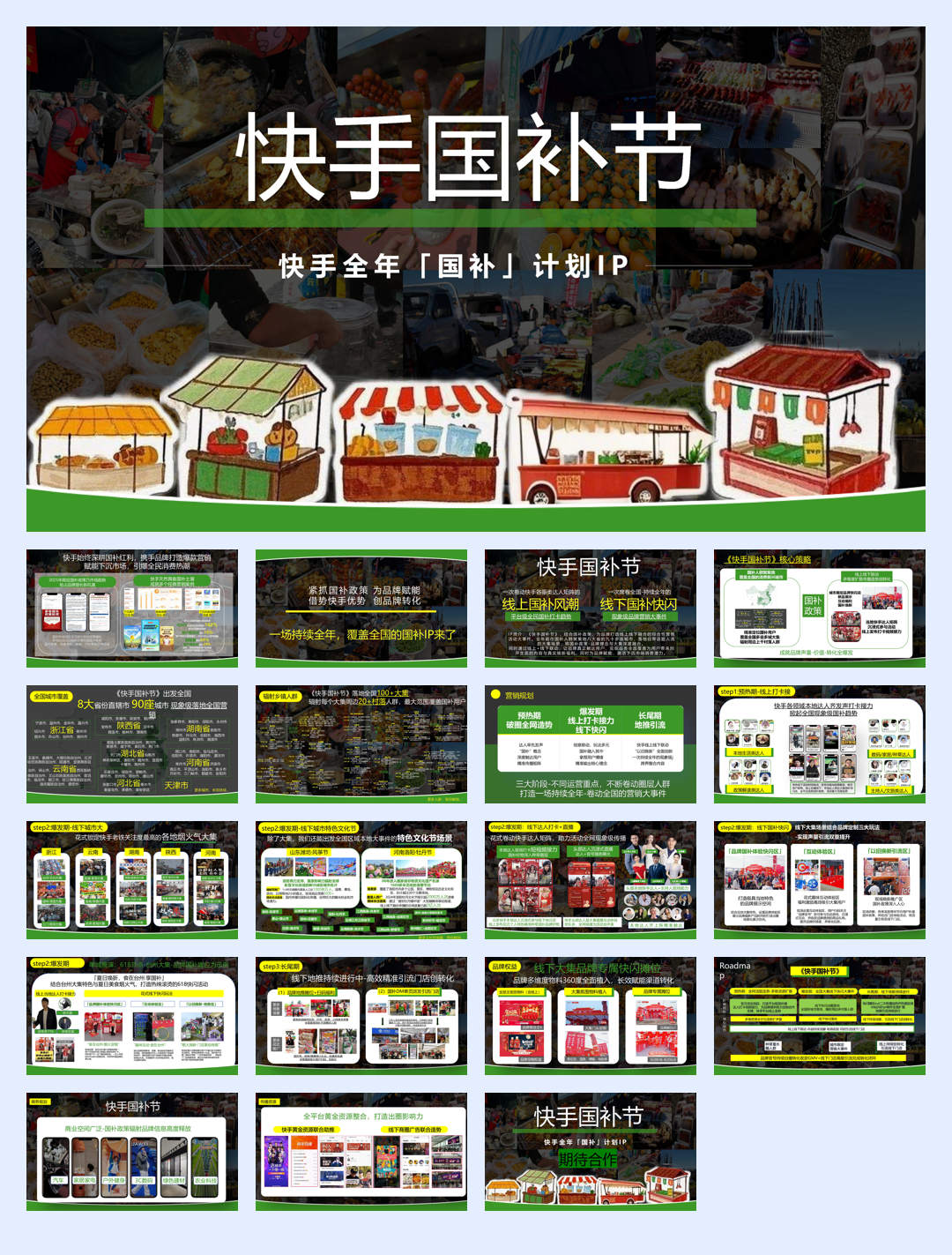 快手国补节项目方案.pdf