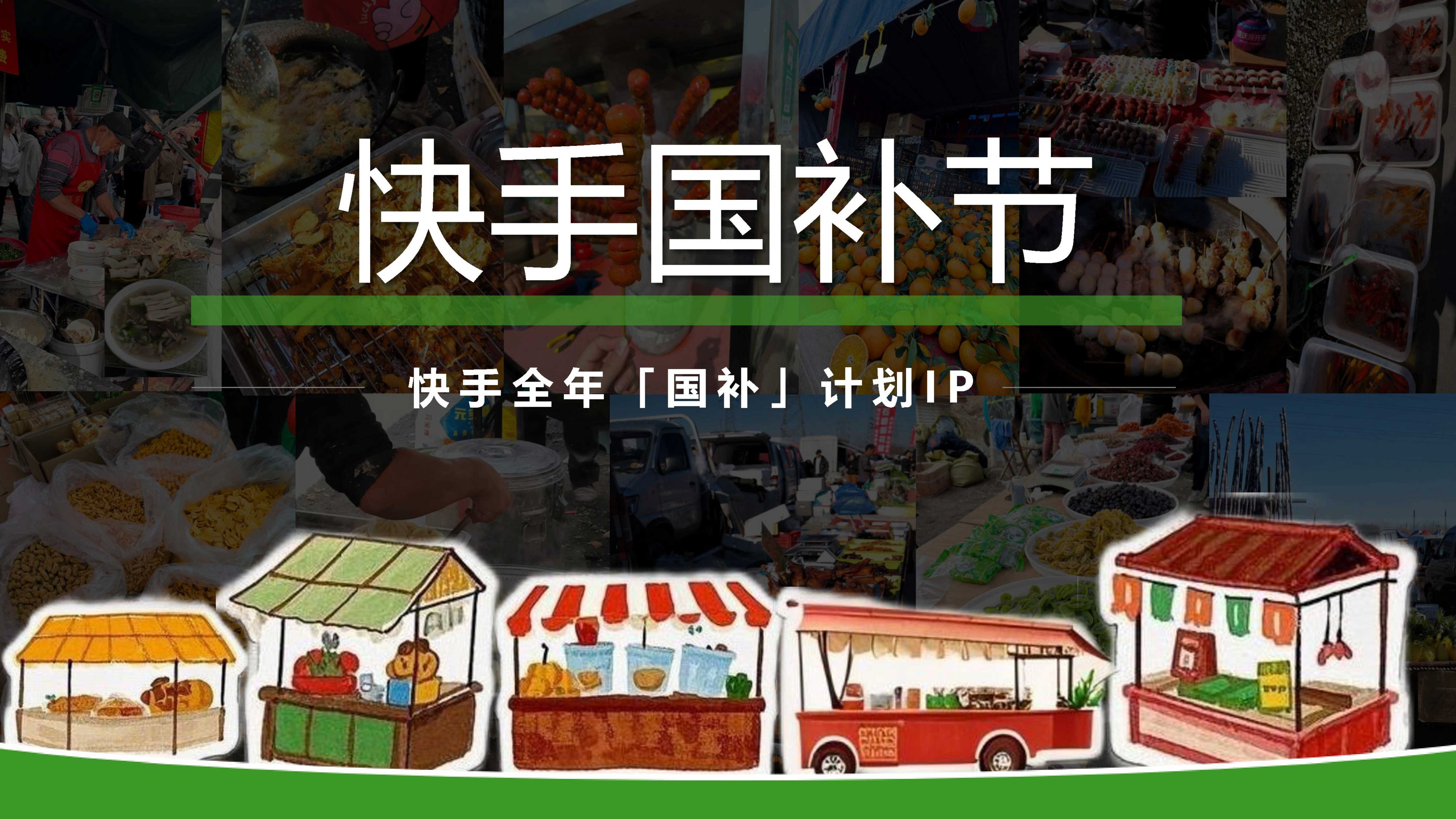 快手国补节项目方案.pdf