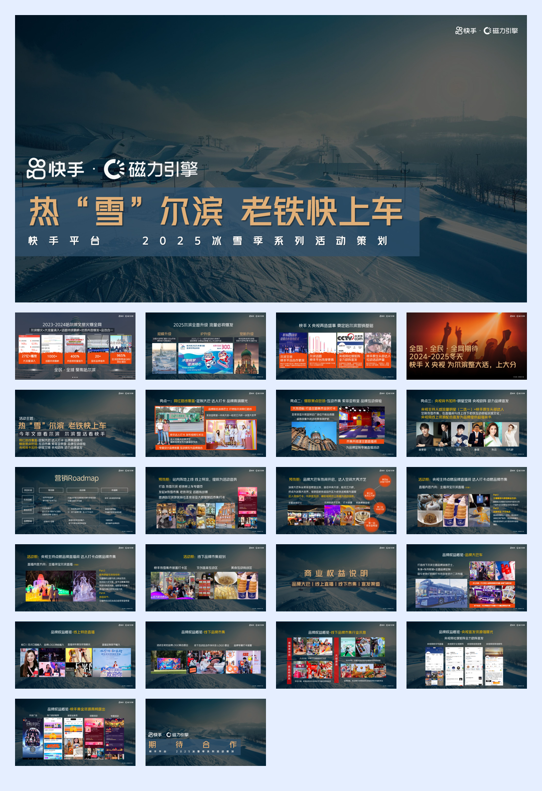 快手哈尔滨车展招商方案.pdf