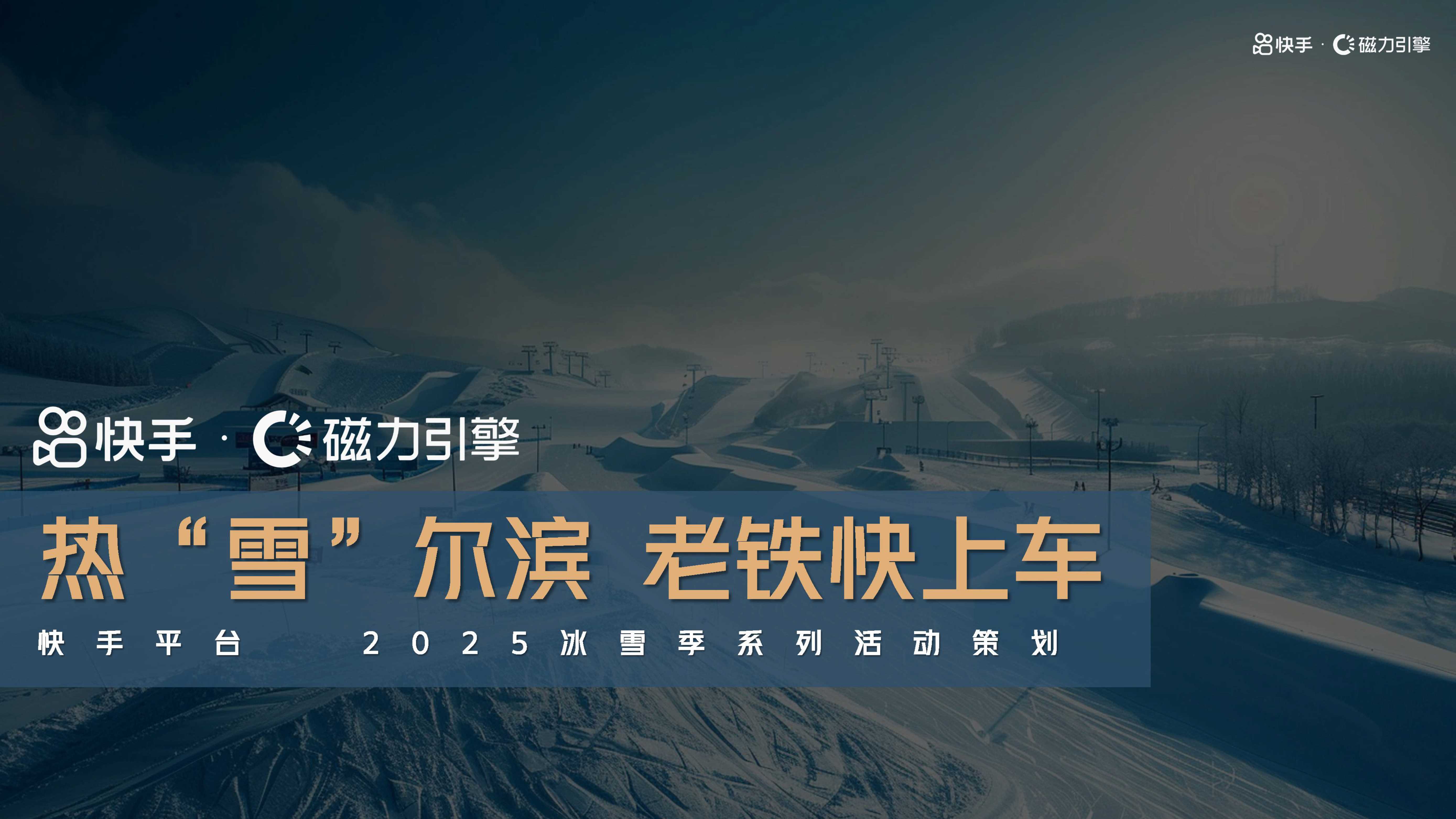 快手哈尔滨车展招商方案.pdf