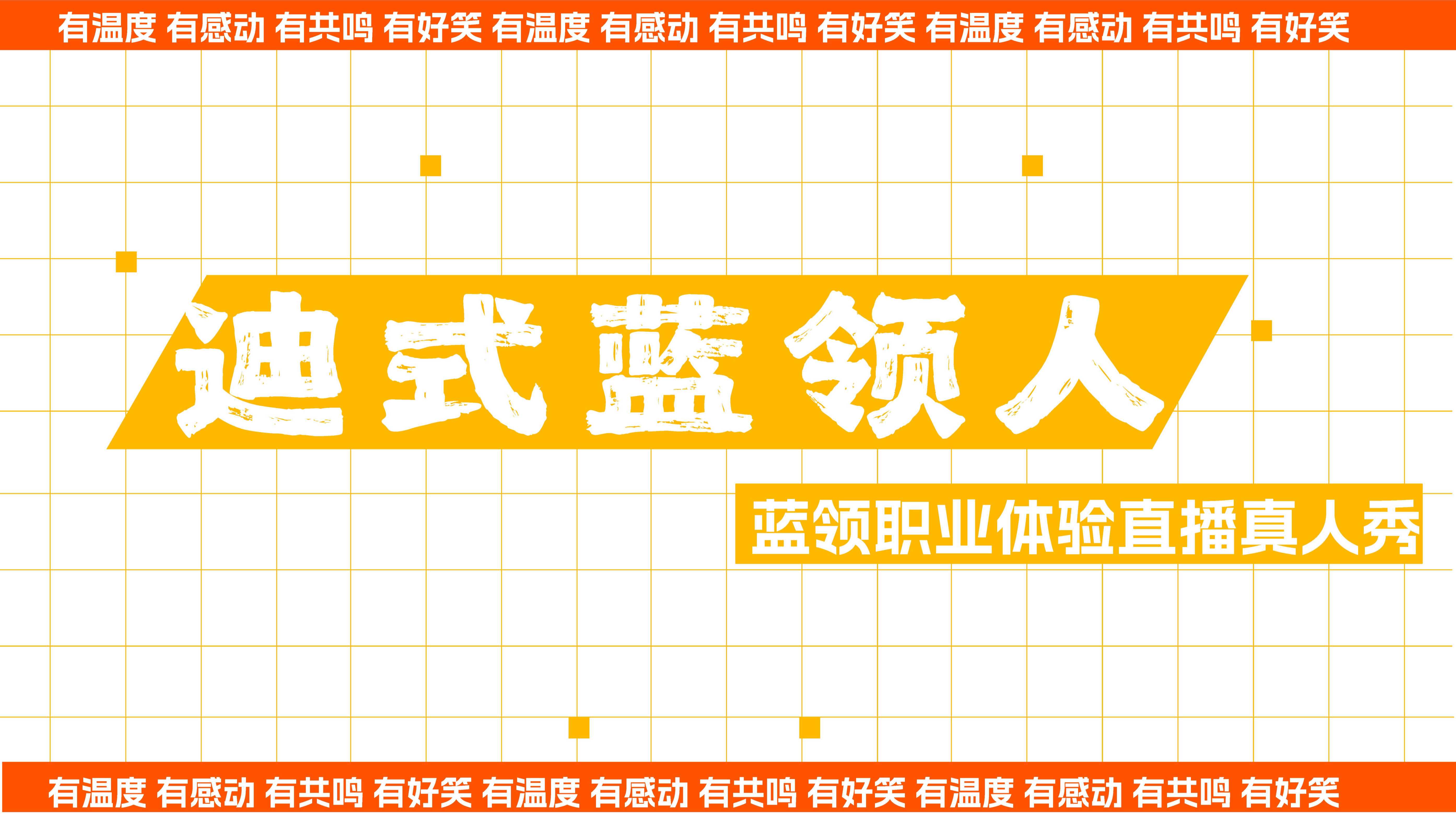 快手蓝领职业体验直播真人秀招商方案.pdf