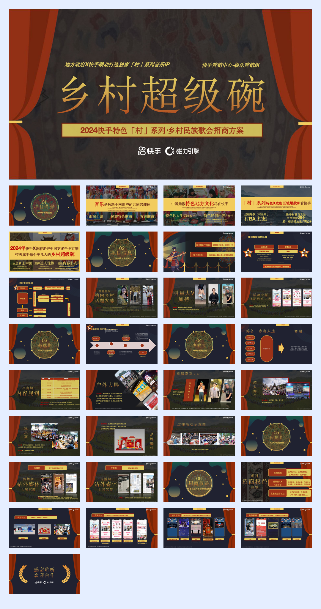 快手民族歌会《乡村超级碗》招商方案.pdf
