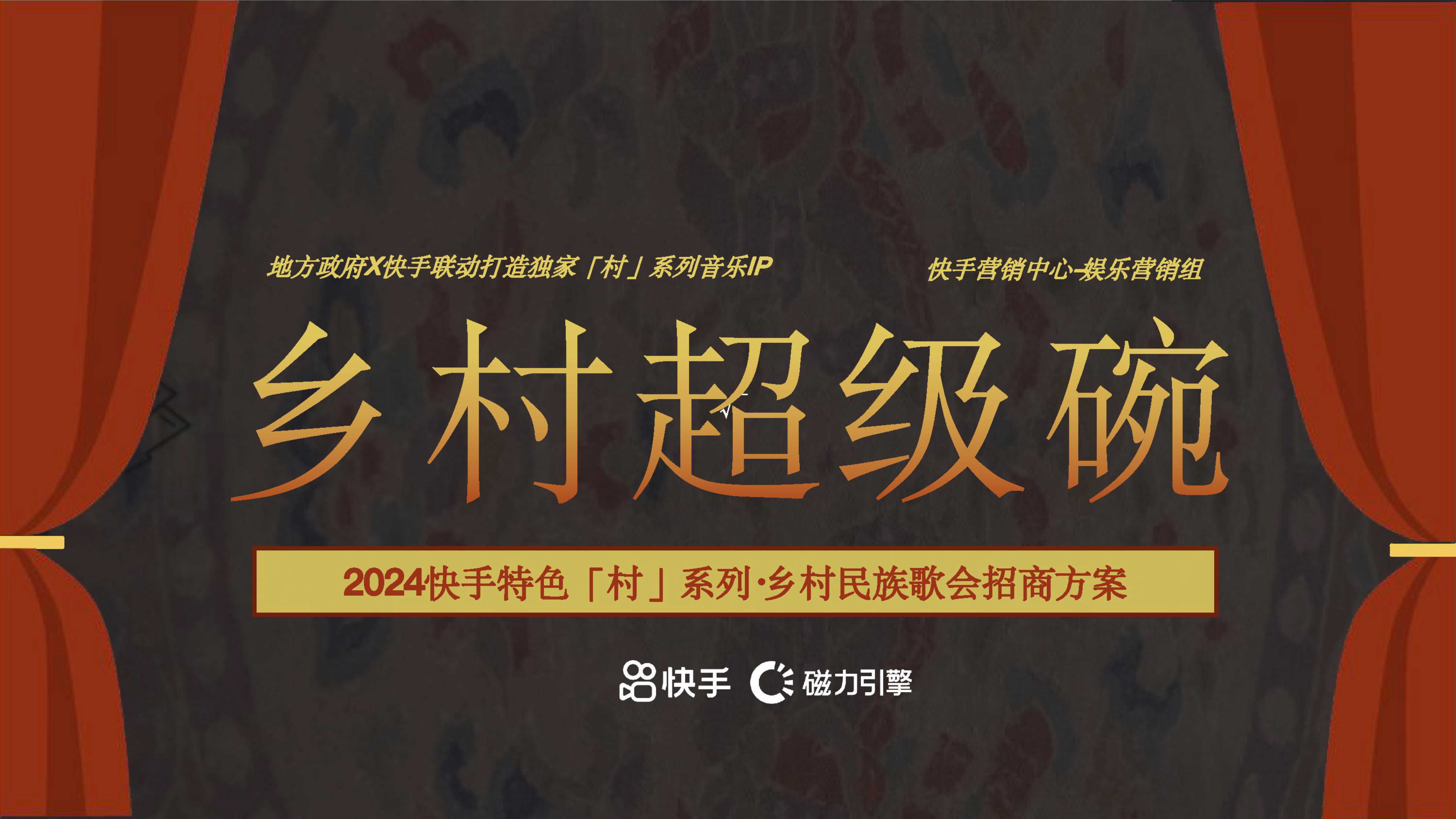 快手民族歌会《乡村超级碗》招商方案.pdf