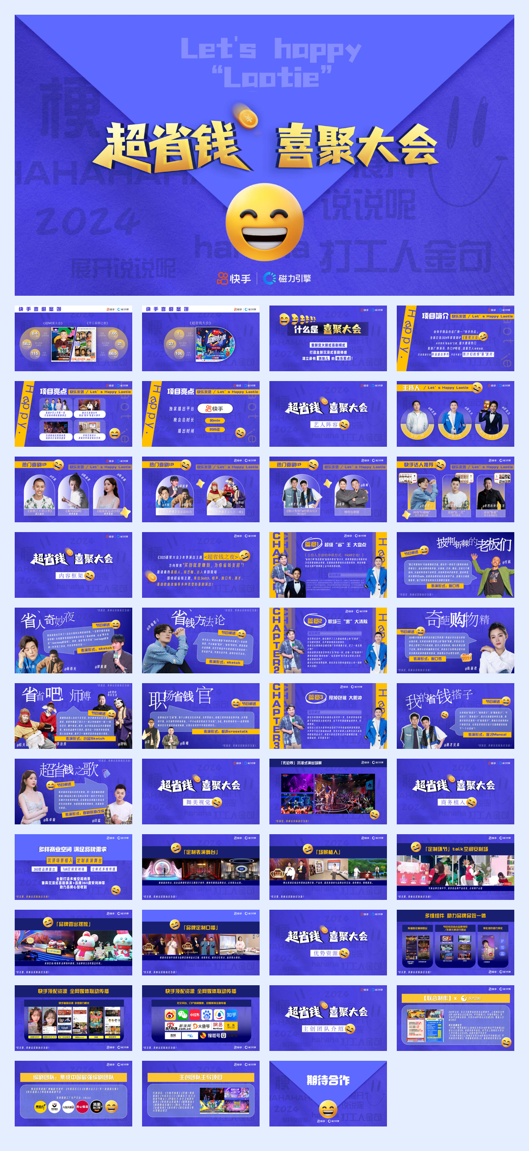 快手喜剧IP《喜聚大会》招商方案.pdf