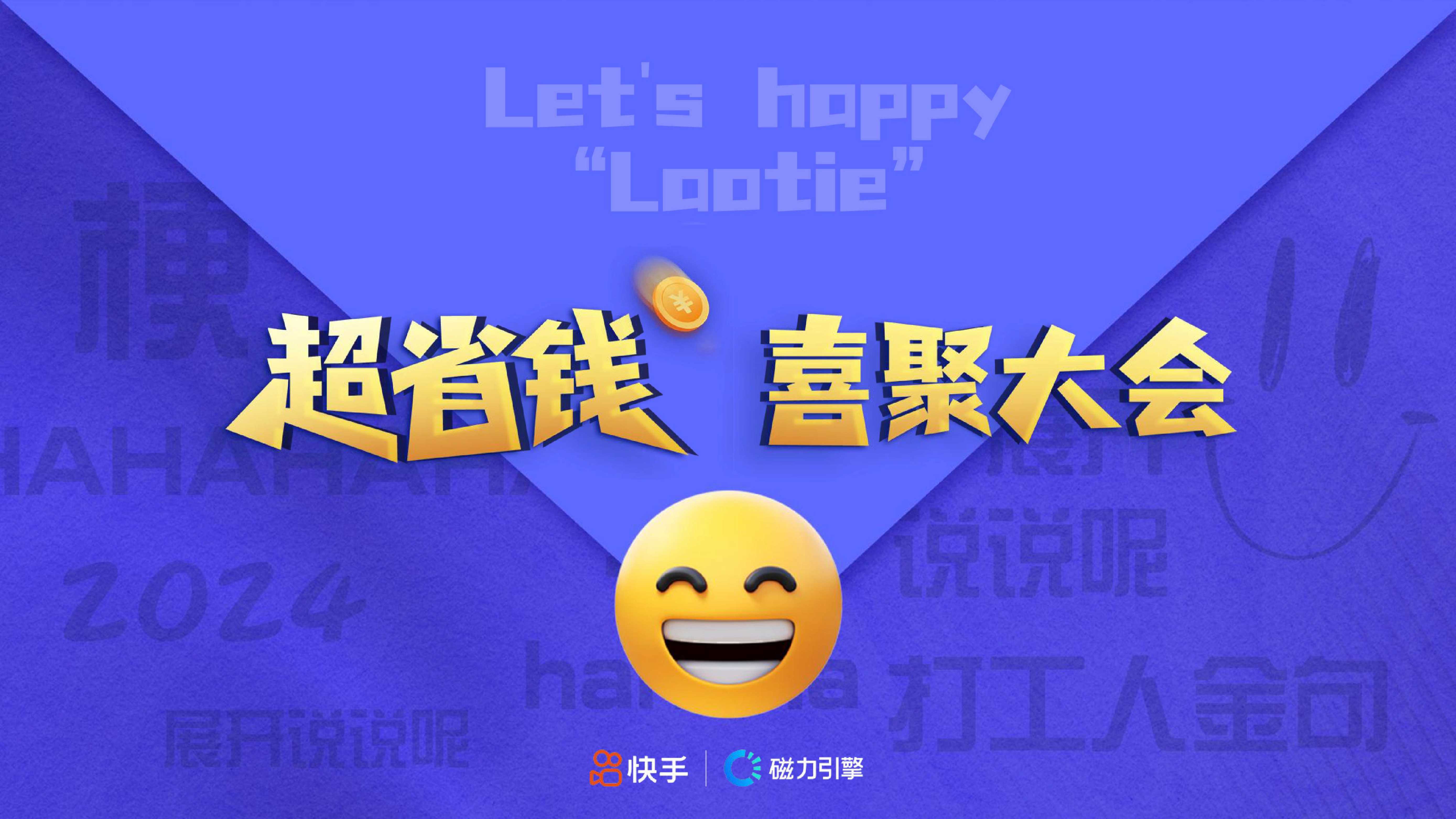 快手喜剧IP《喜聚大会》招商方案.pdf