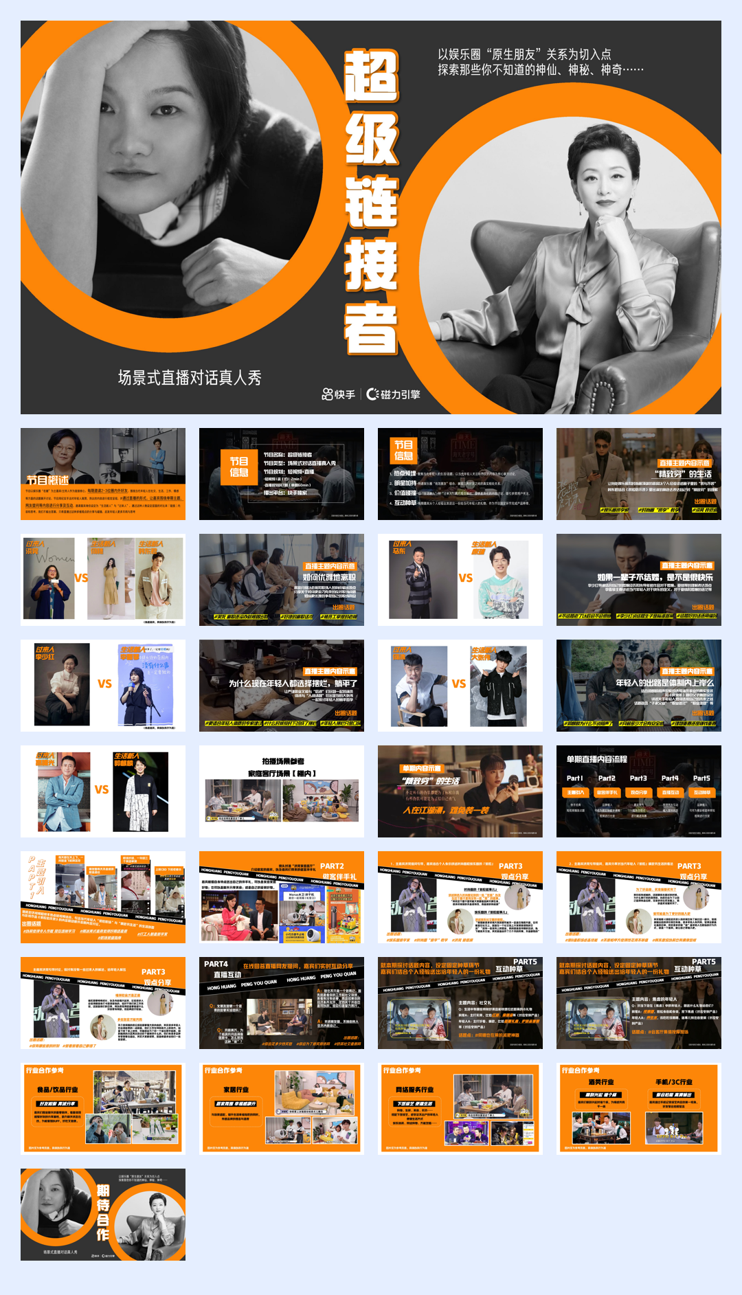 快手直播对话真人秀《超级链接者》招商方案.pdf