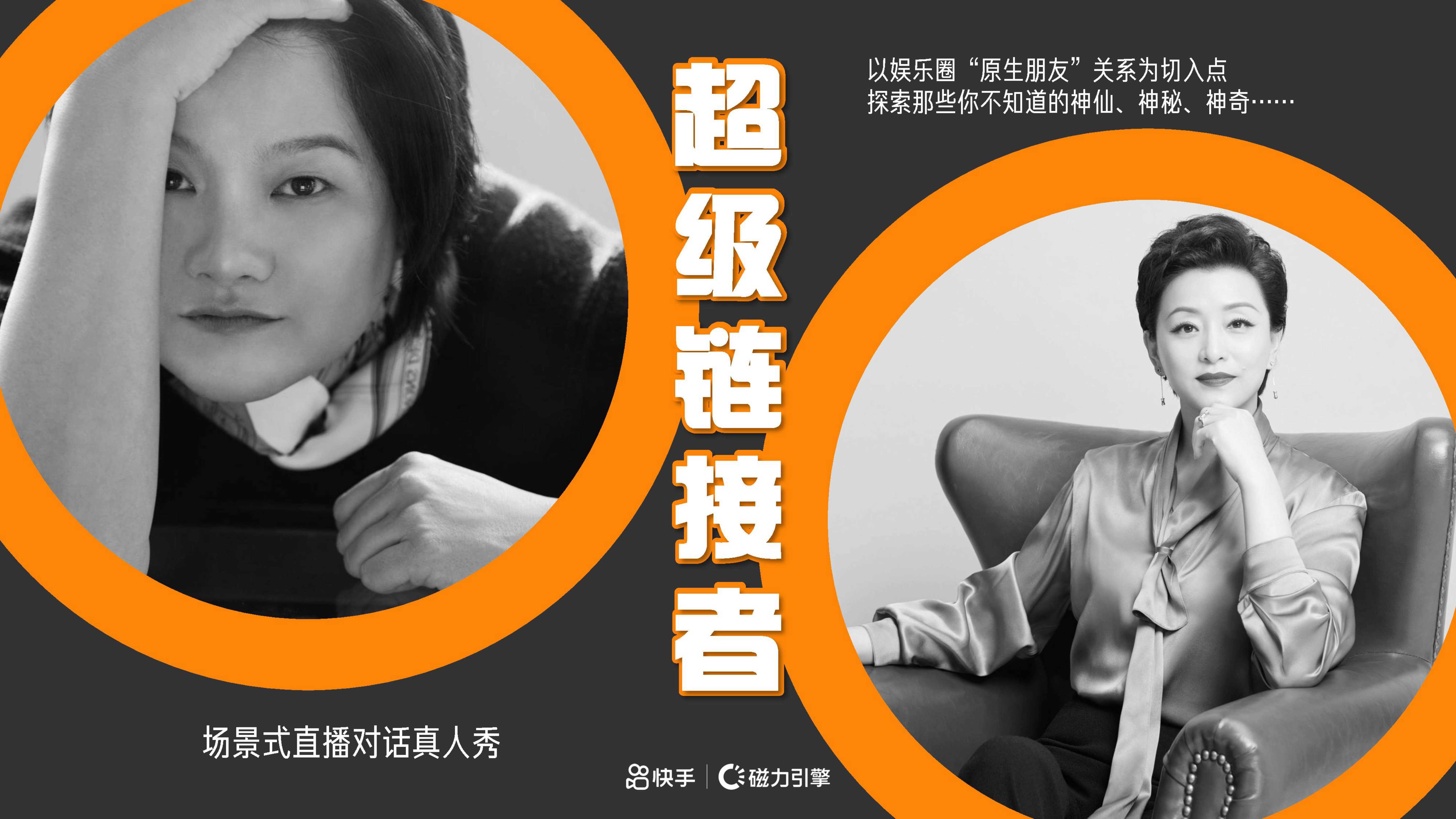 快手直播对话真人秀《超级链接者》招商方案.pdf