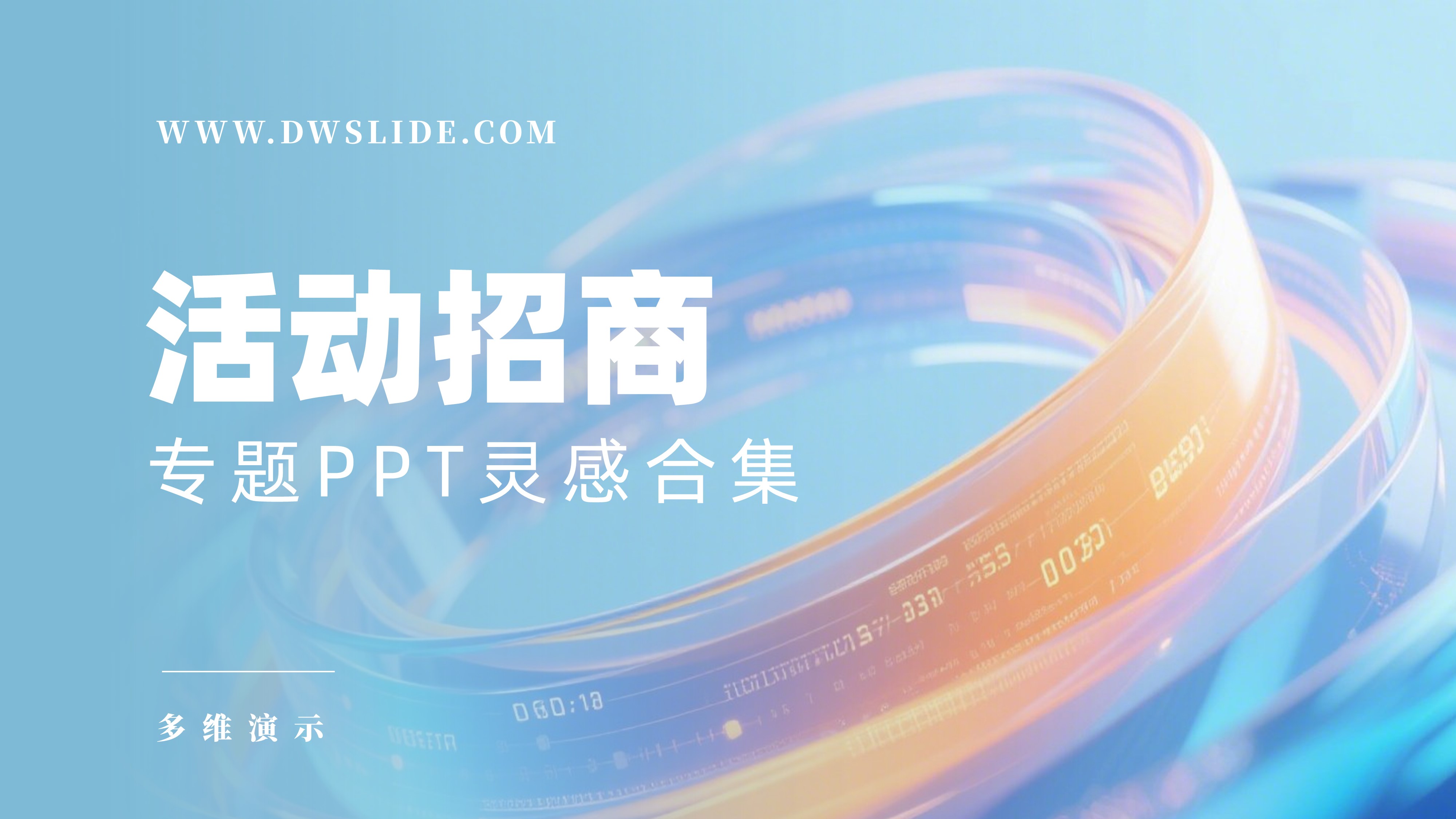 190+份活动招商方案PPT案例库，拯救灵感！