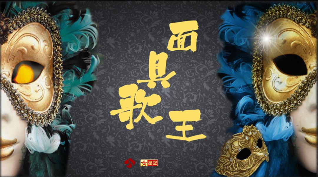 （文娱）江苏卫视歌唱真人秀《蒙面歌王》节目招商策划方案.pptx.pptx