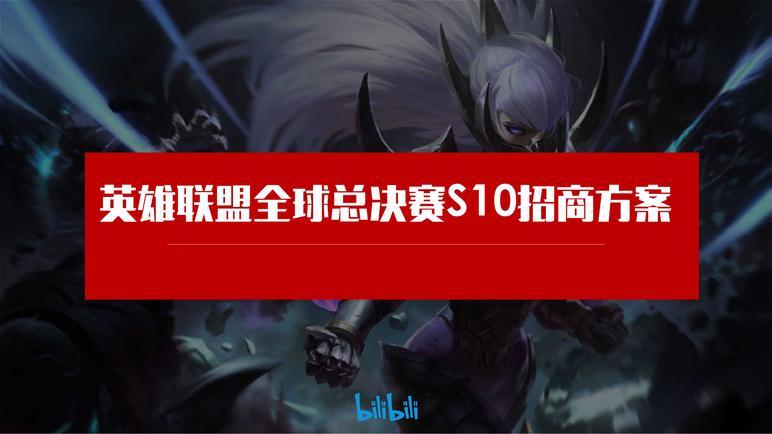 _英雄联盟全球总决赛S10招商方案 09.pdf