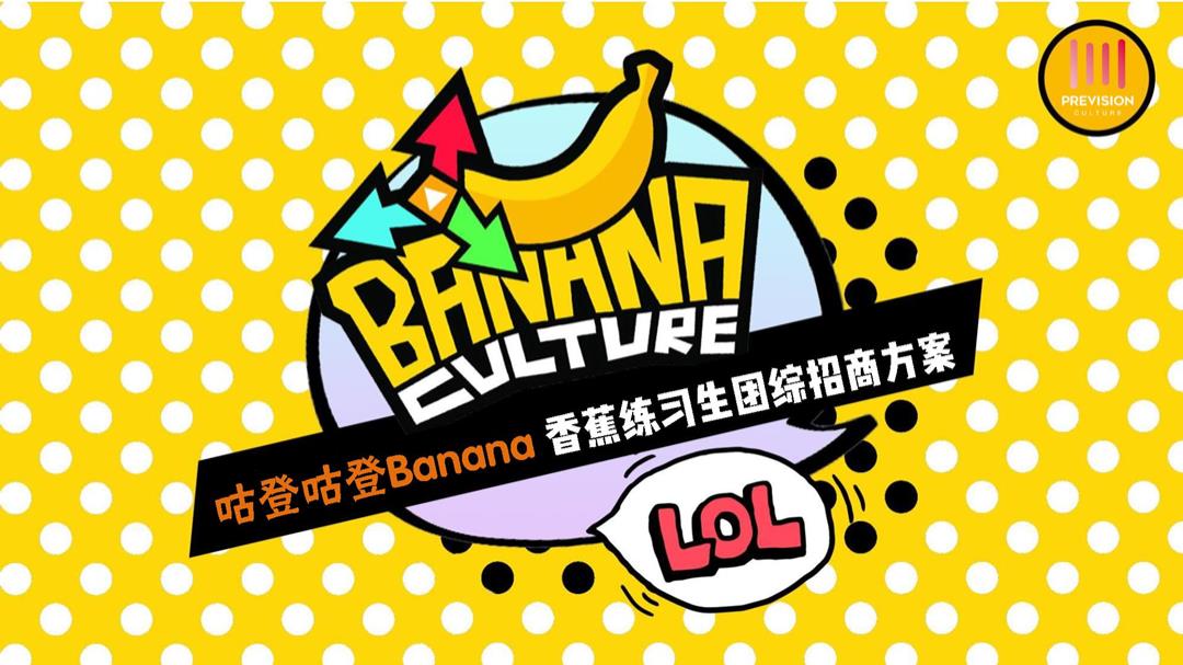 《咕登咕登BANANA》香蕉团综企划招商方案0627r2.pptx
