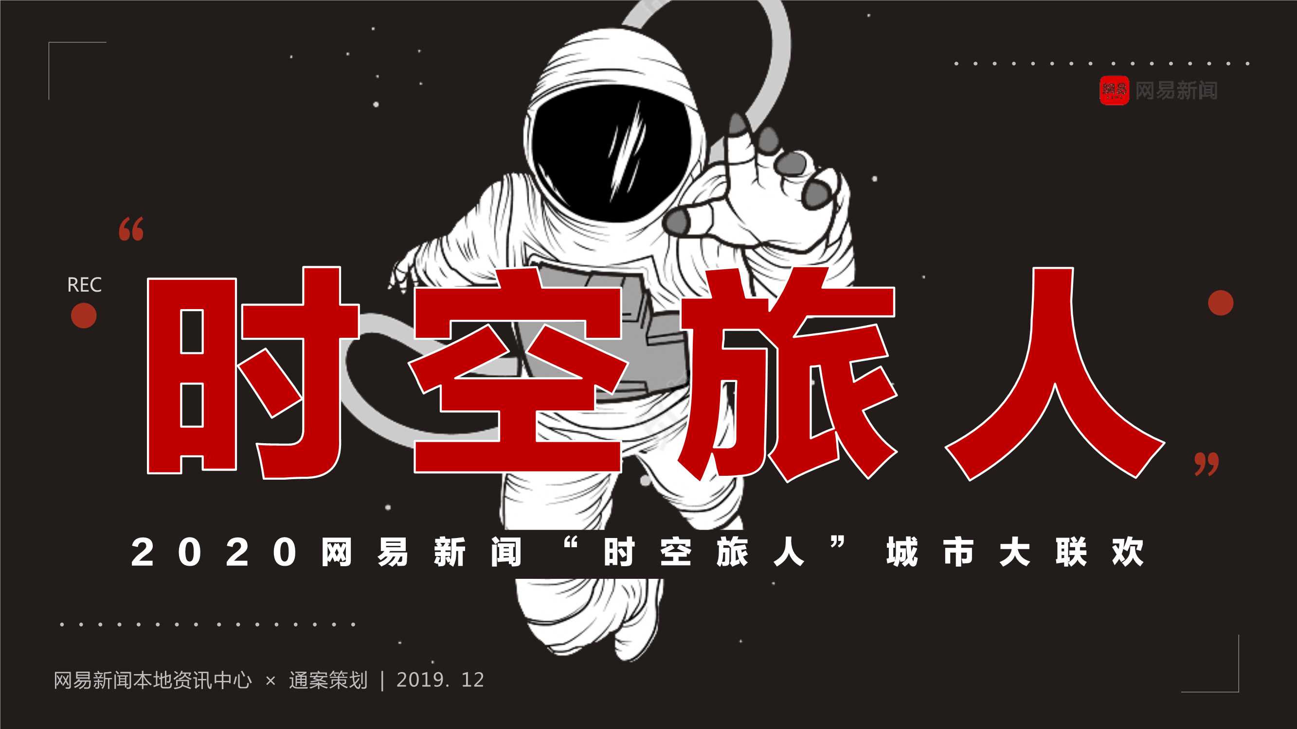 《你好2020—网易“时空旅人”城市大联欢》招商方案.pdf