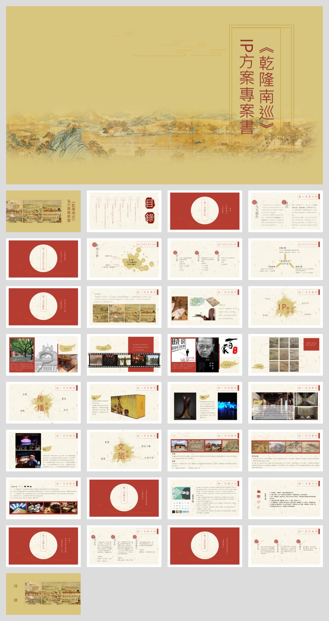 《乾隆南巡》IP方案项目书.pptx