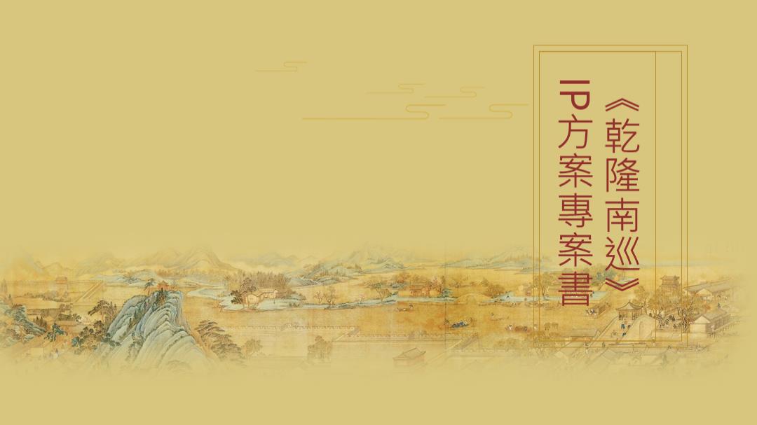 《乾隆南巡》IP方案项目书.pptx