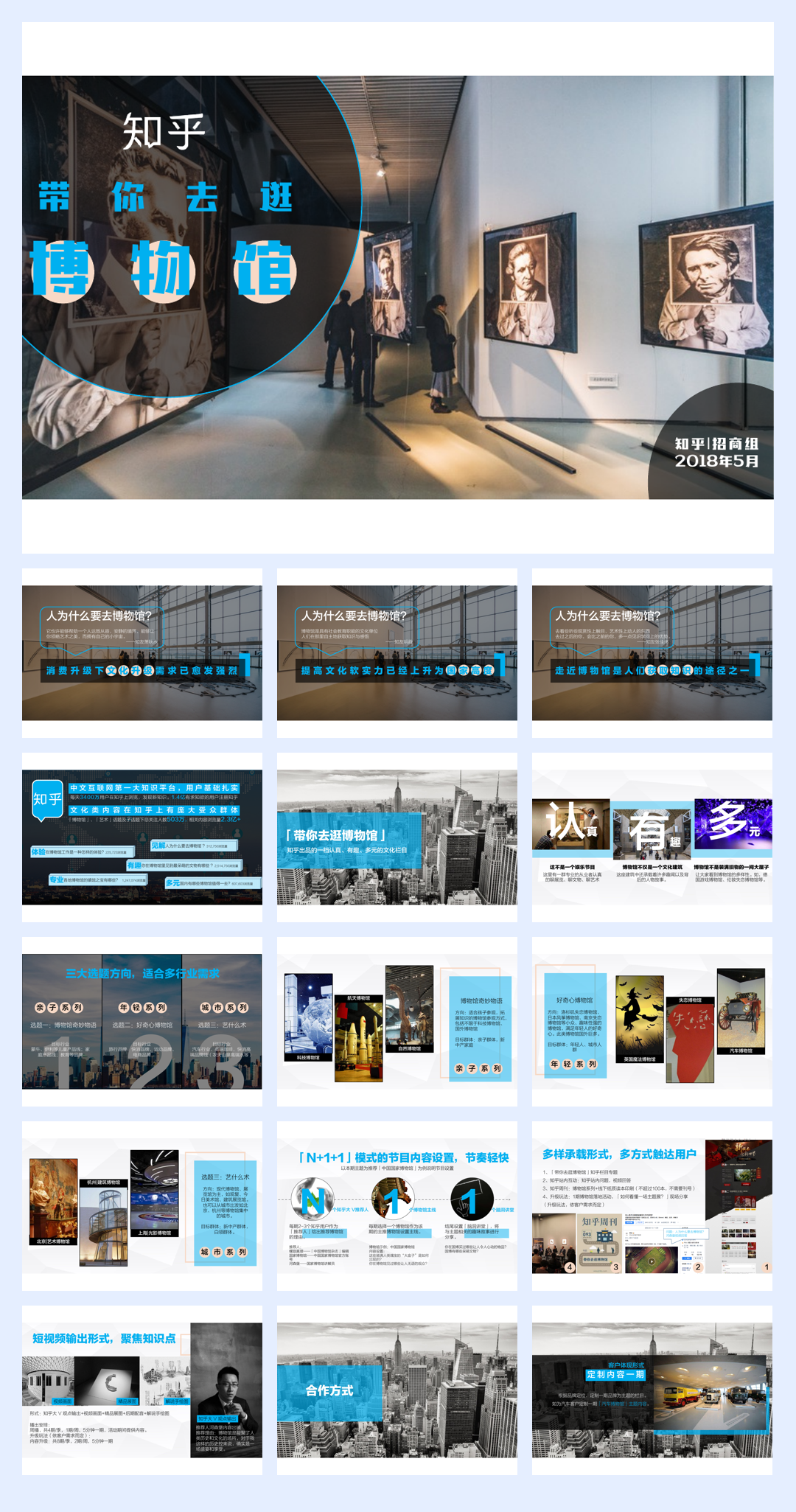 「带你去逛博物馆」知乎招商方案.pdf