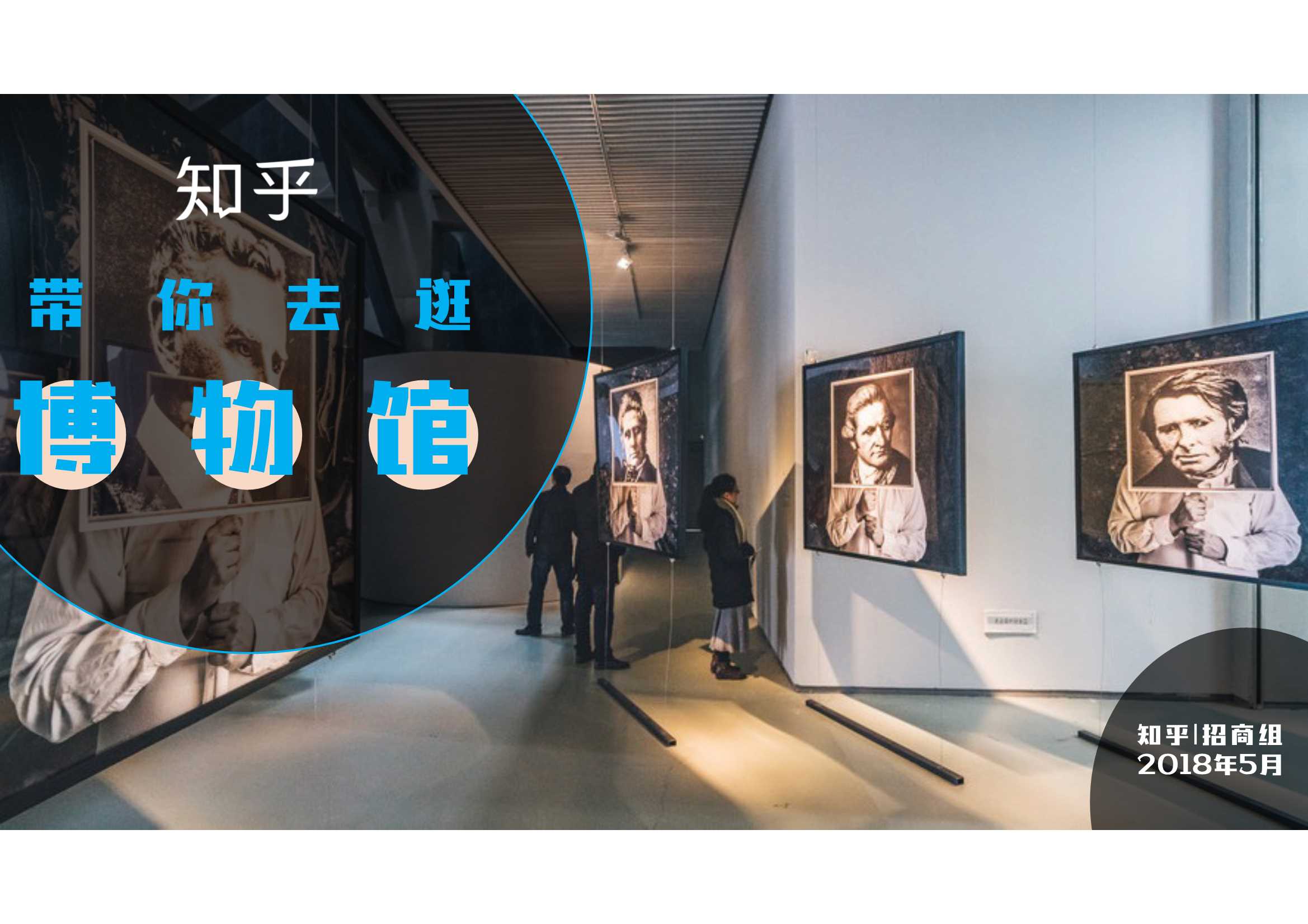 「带你去逛博物馆」知乎招商方案.pdf