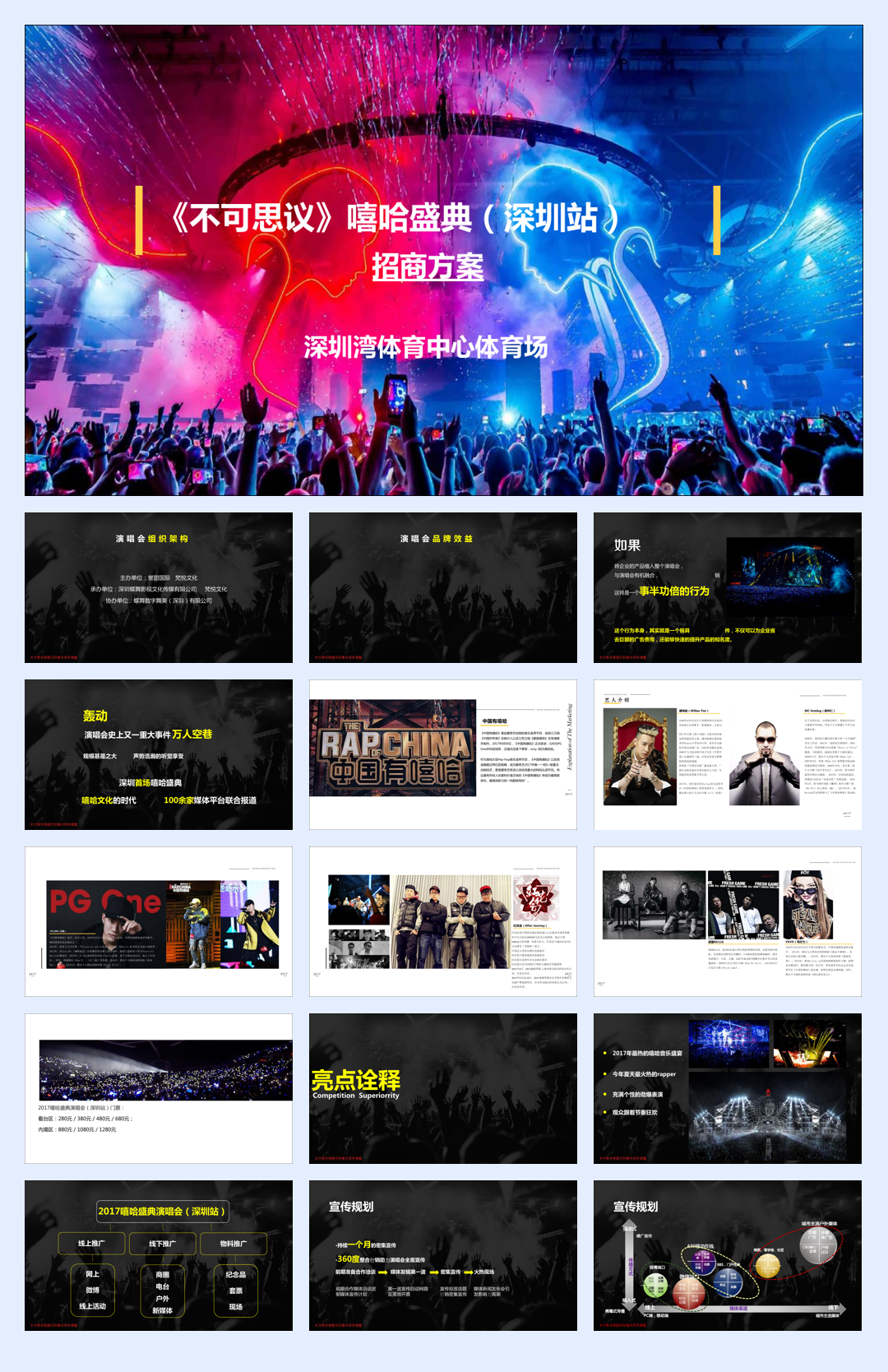 2017《不可思议》嘻哈盛典（深圳站）招商方案.pdf