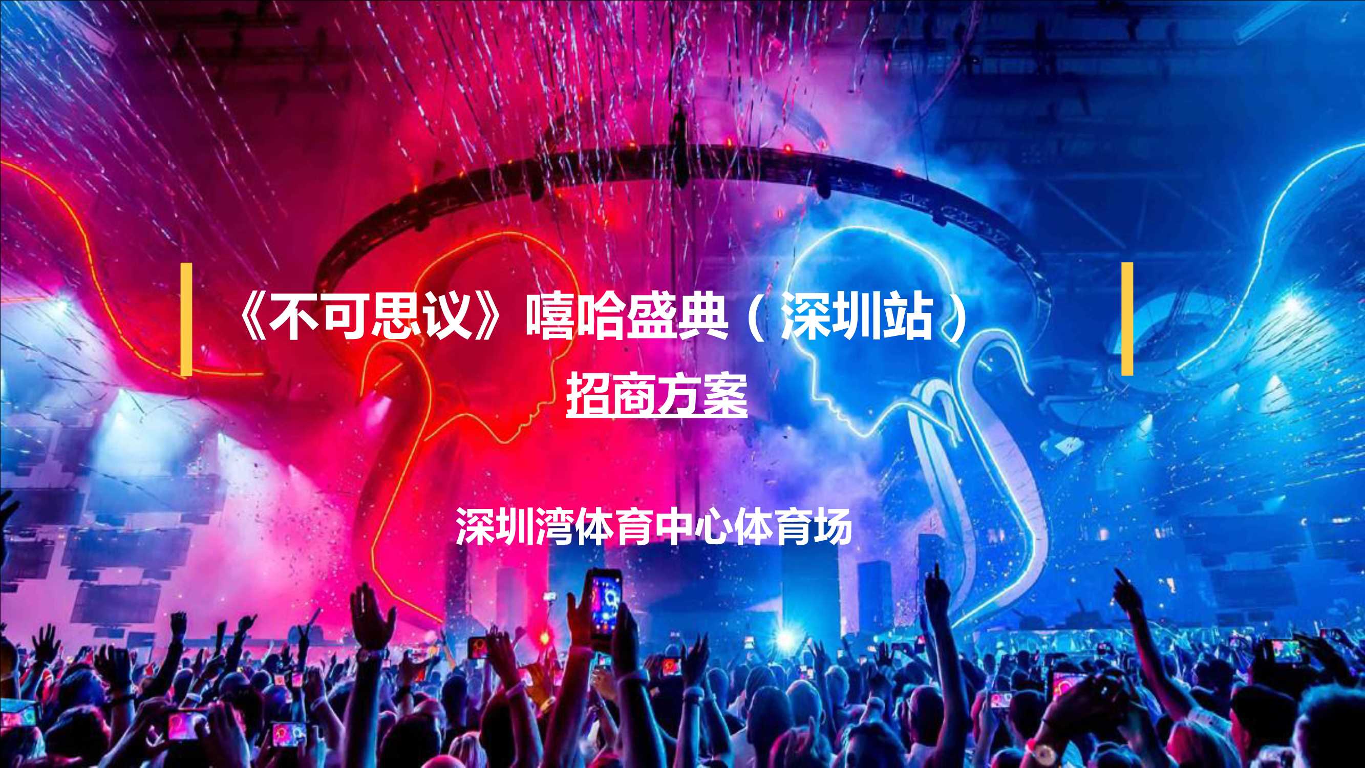 2017《不可思议》嘻哈盛典（深圳站）招商方案.pdf
