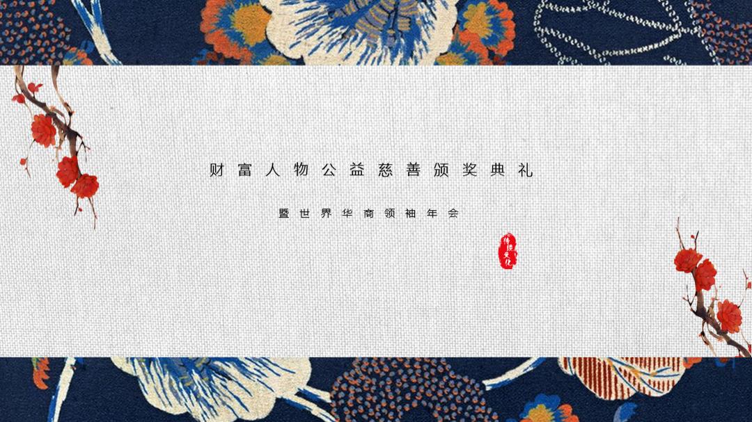 2018财富人物公益慈善颁奖典礼暨世界华商领袖年会策划方案.pptx