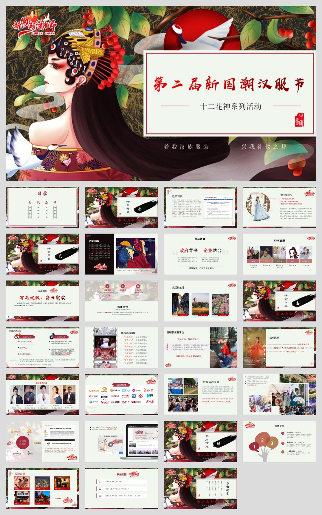 2018第二届国潮汉服文化节招商方案-29P.pptx
