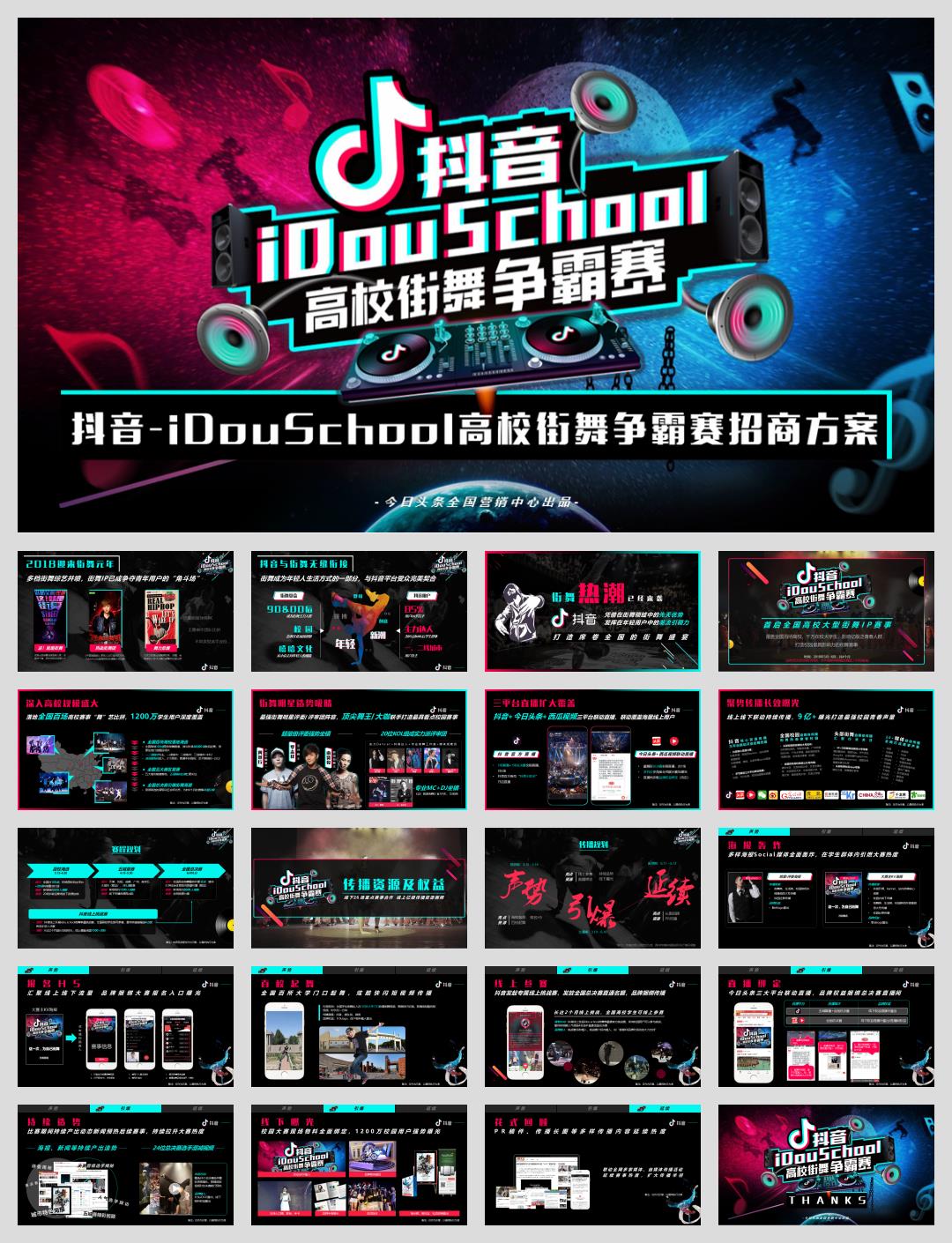 2018年抖音idou school街舞争霸赛招商方案-24P.pptx