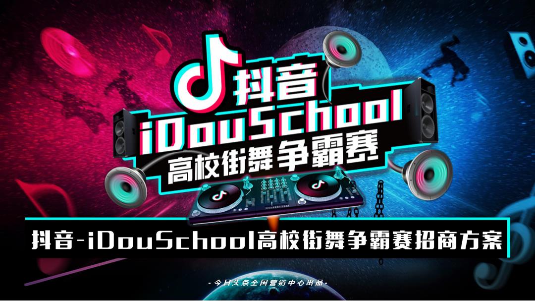 2018年抖音idou school街舞争霸赛招商方案-24P.pptx