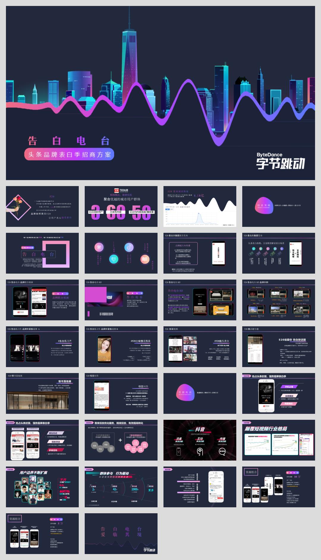 2018-字节跳动520品牌告白季招商方案-31页.pptx