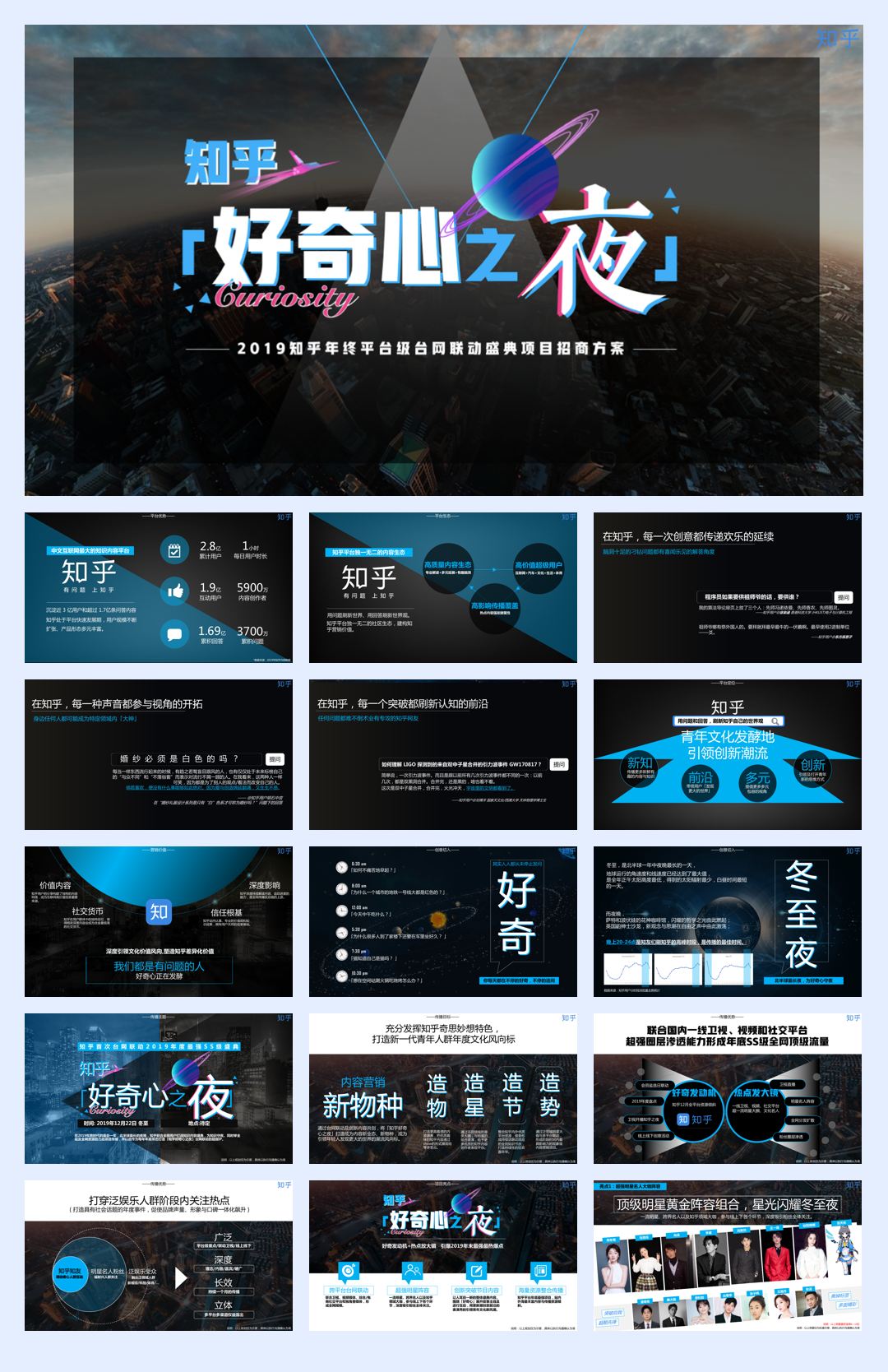 2019「知乎好奇心之夜」方案0916.pdf