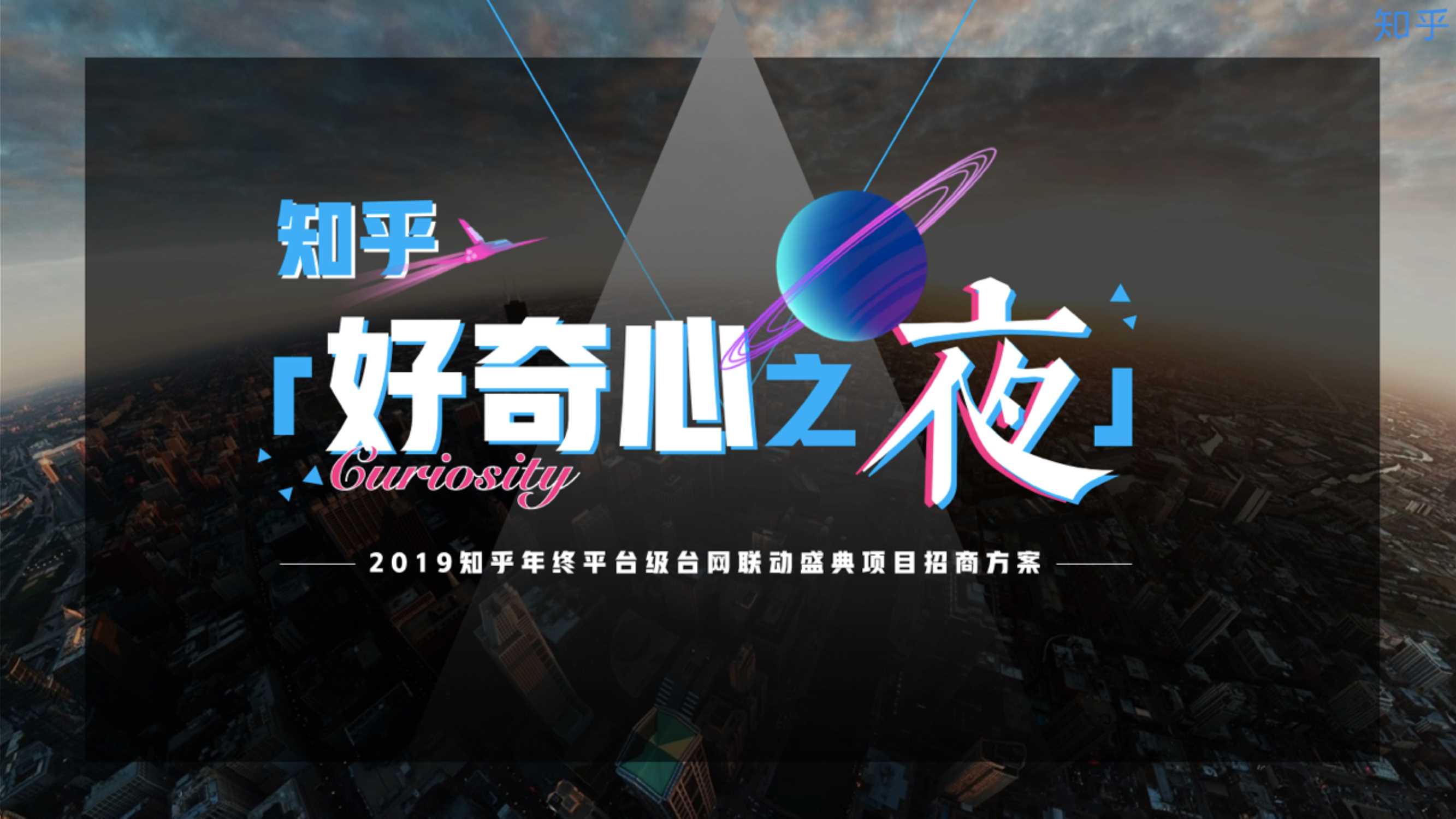 2019「知乎好奇心之夜」方案0916.pdf