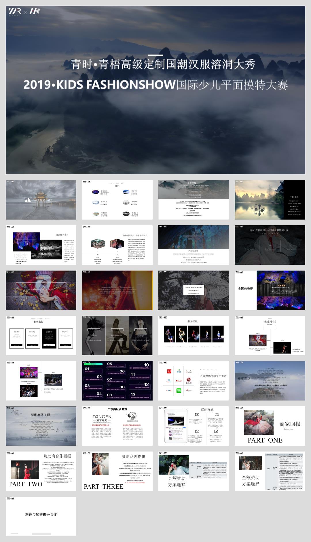2019·KIDS FASHIONSHOW国际少儿平面模特大赛赞助方案（汉服）.pptx