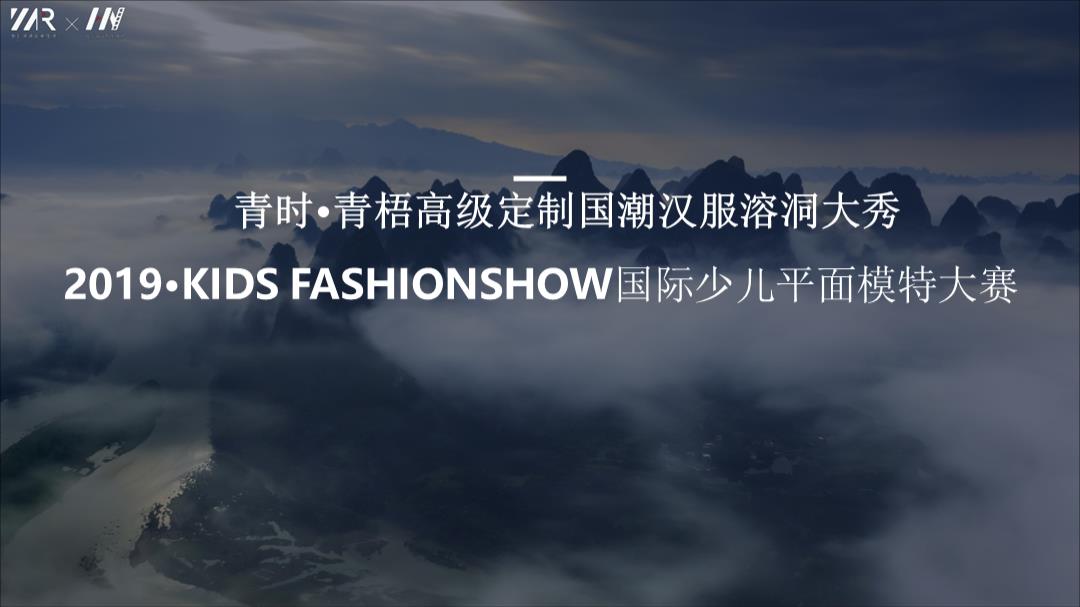 2019·KIDS FASHIONSHOW国际少儿平面模特大赛赞助方案（汉服）.pptx