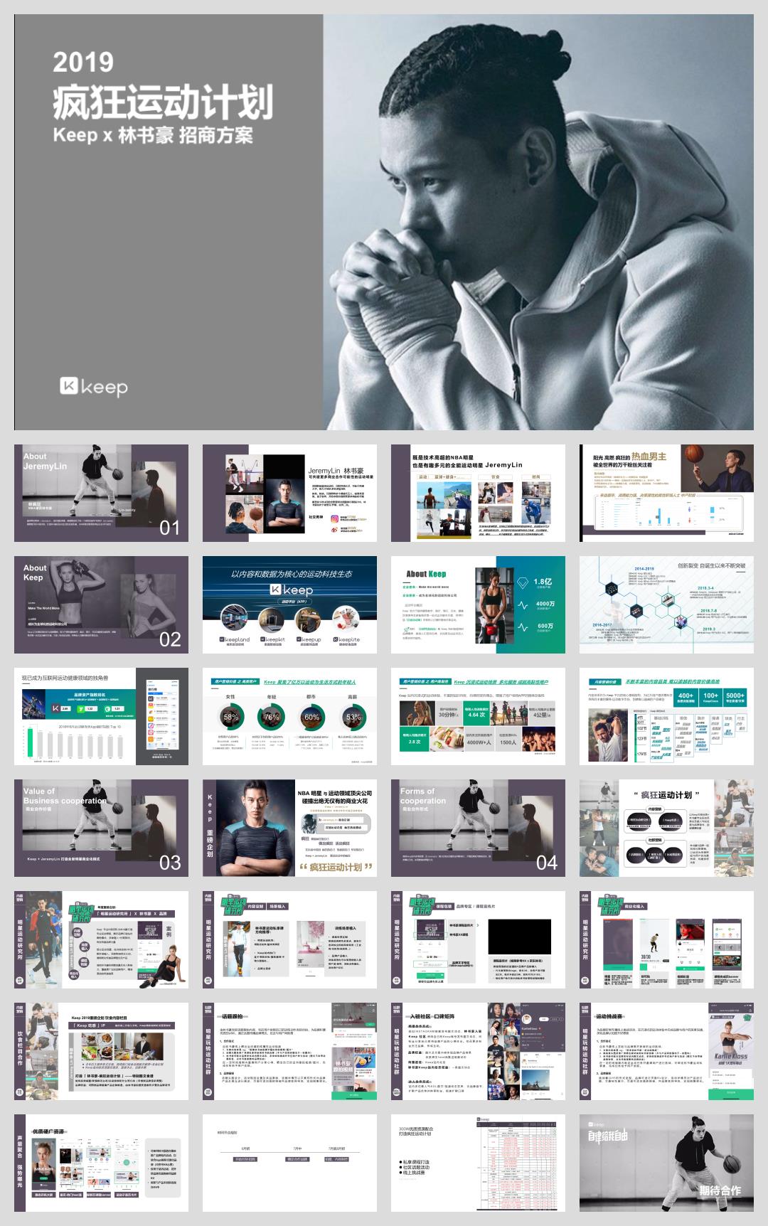 2019-疯狂运动计划-林书豪招商方案-29页.pptx