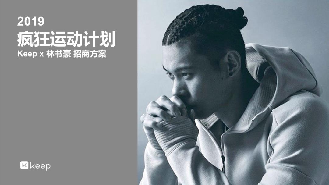 2019-疯狂运动计划-林书豪招商方案-29页.pptx