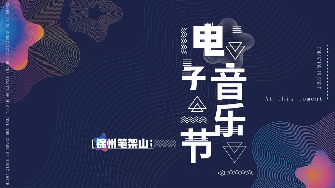 2019锦州笔架山电子音乐节策划案.pptx