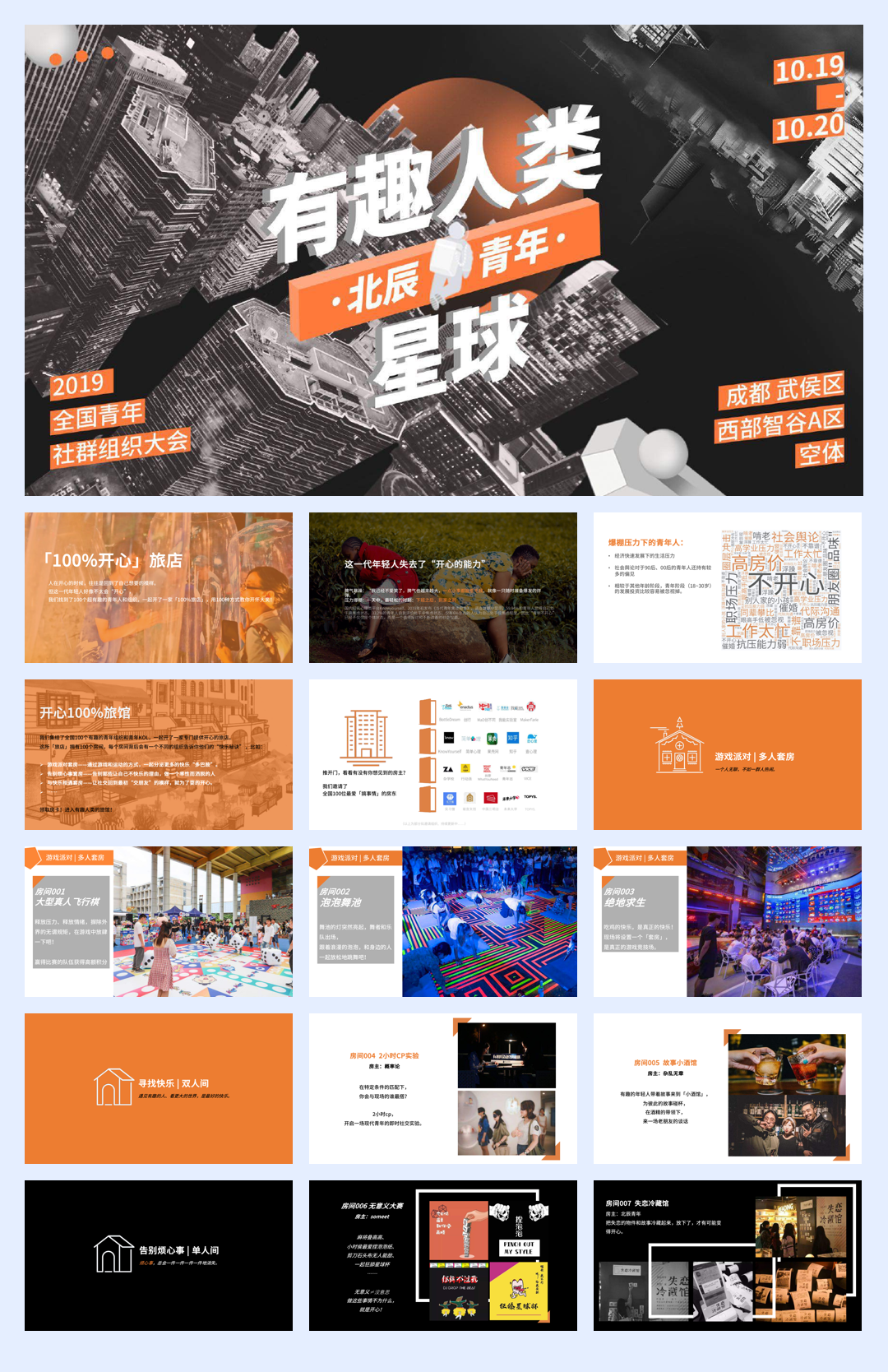 2019有趣人类星球-全国青年社群组织大会招商策划方案.pdf