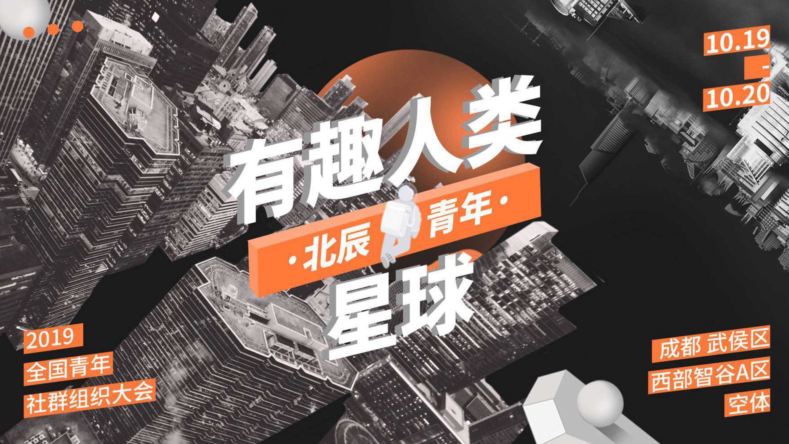 2019有趣人类星球-全国青年社群组织大会招商策划方案.pdf