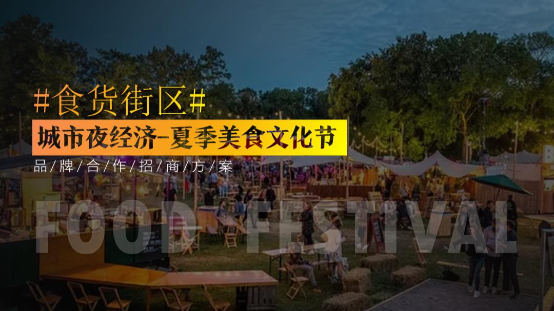 2020城市夜经济-食货街区全民消夏美食文化节招商案-35P.pptx