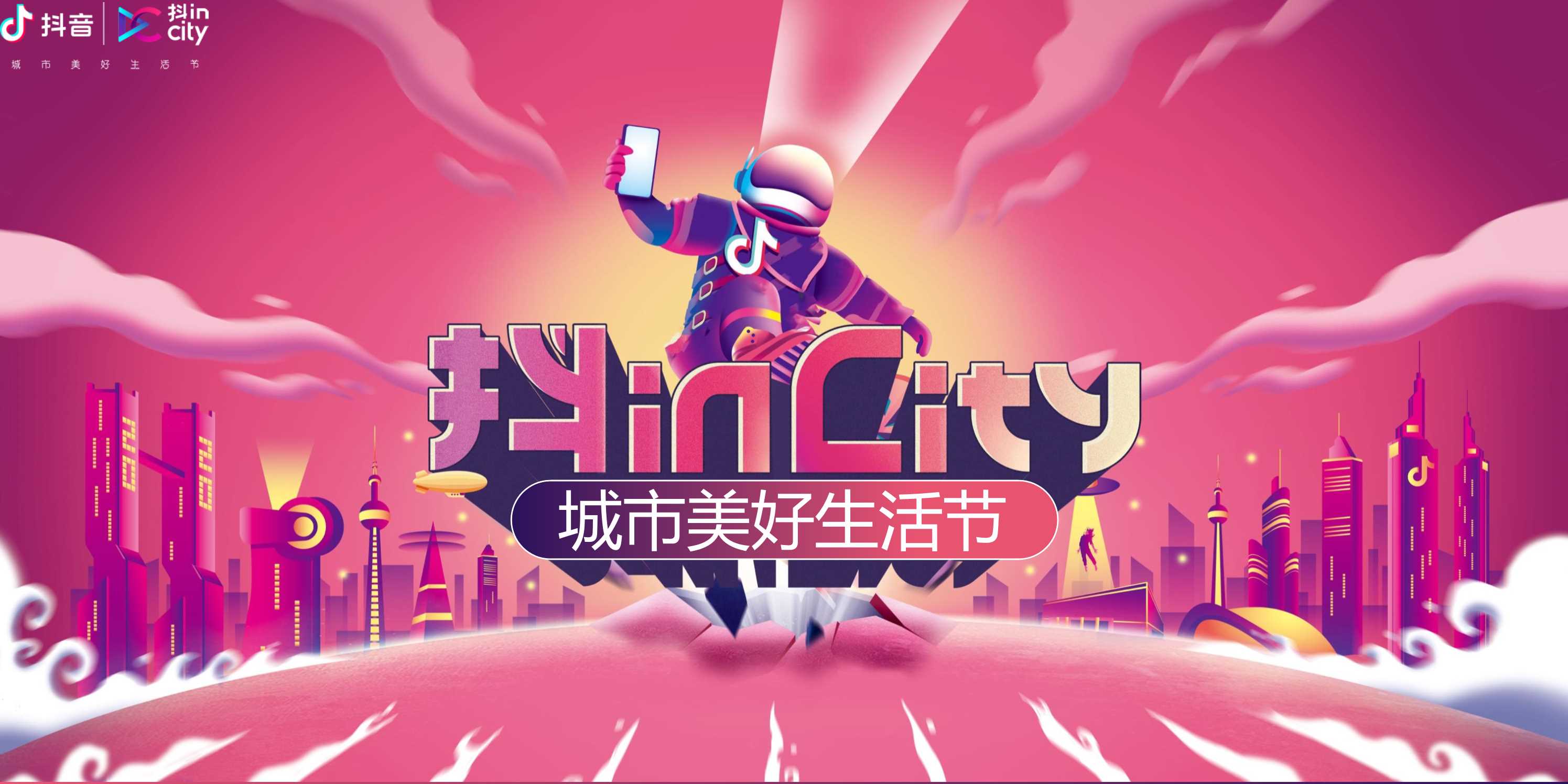 2020抖inCity城市美好生活节成都站招商通案-38页.pdf