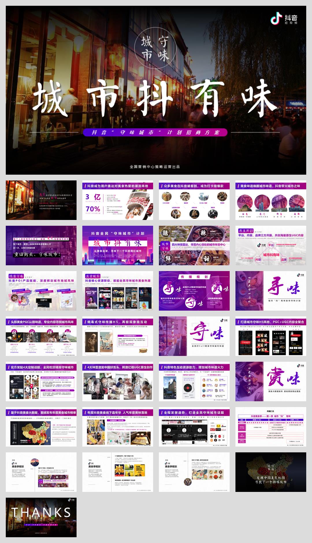 2020抖音”守味城市”计划招商方案.pptx