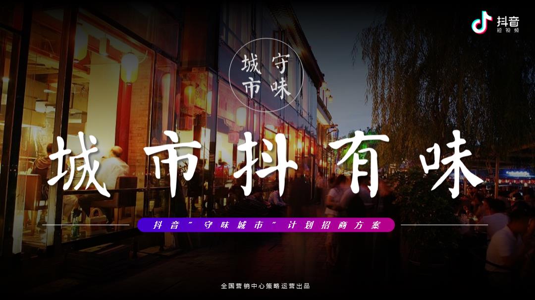 2020抖音”守味城市”计划招商方案.pptx