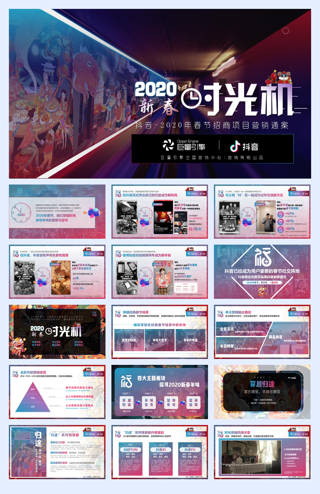 2020抖音-2020春节营销招商方案“新春时光机”.pdf