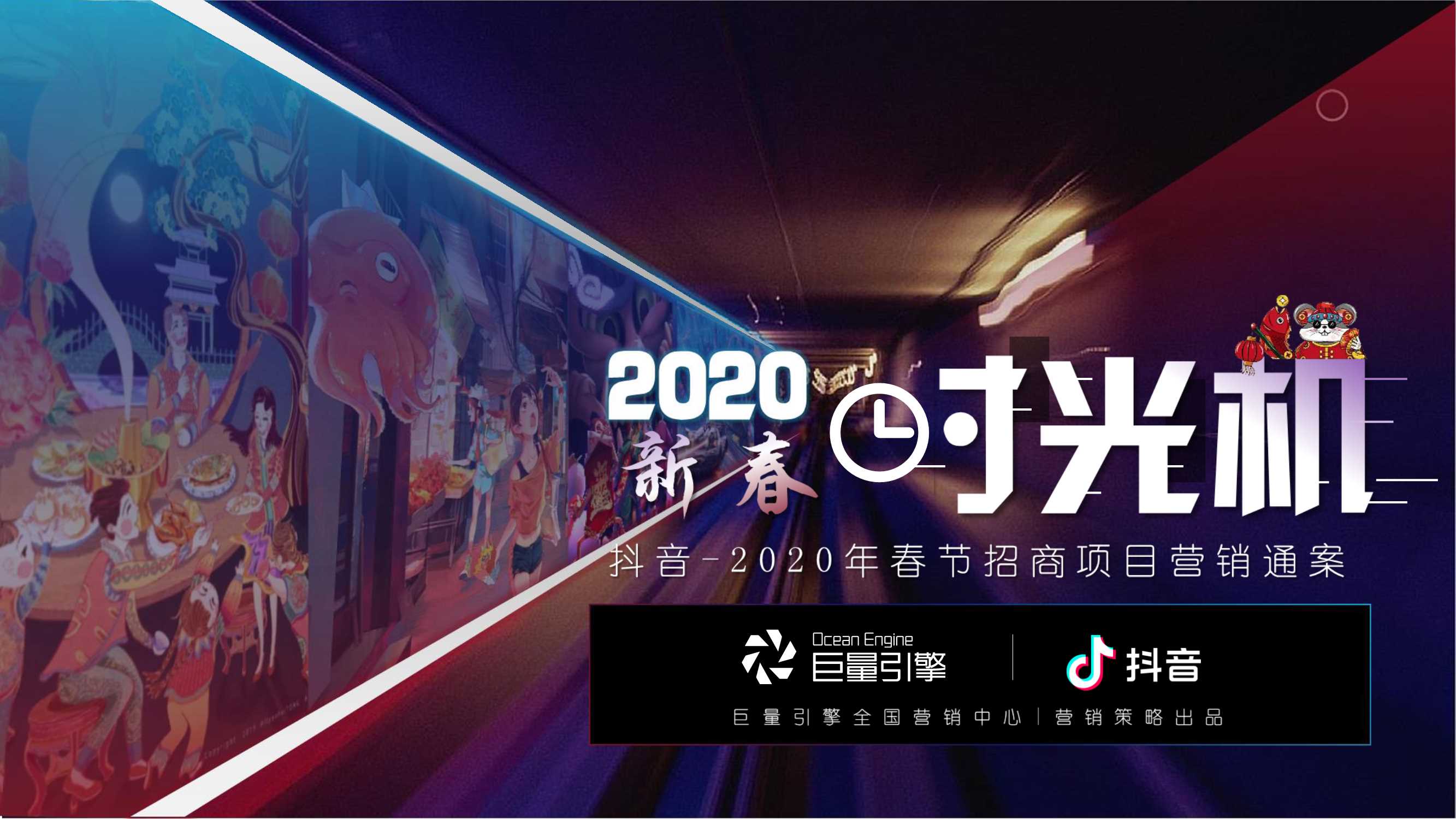 2020抖音-2020春节营销招商方案“新春时光机”.pdf