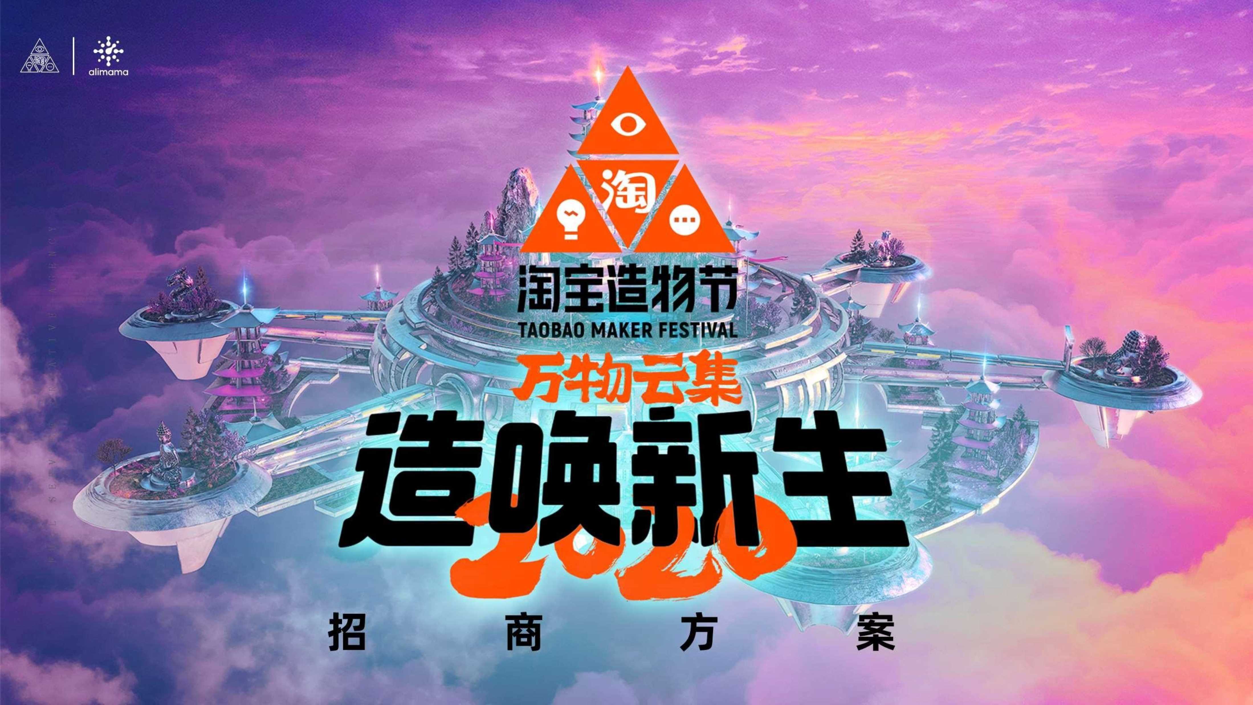 2020淘宝造物节招商方案.pdf